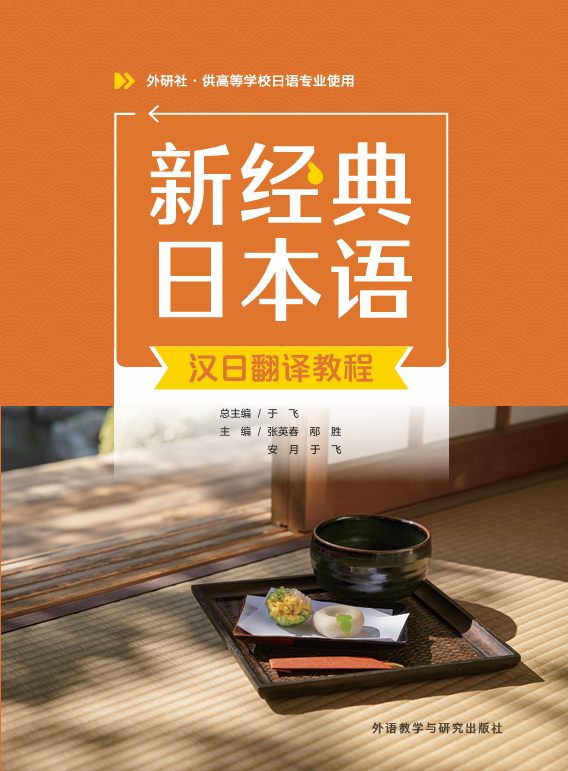 新经典日本语汉日翻译教程