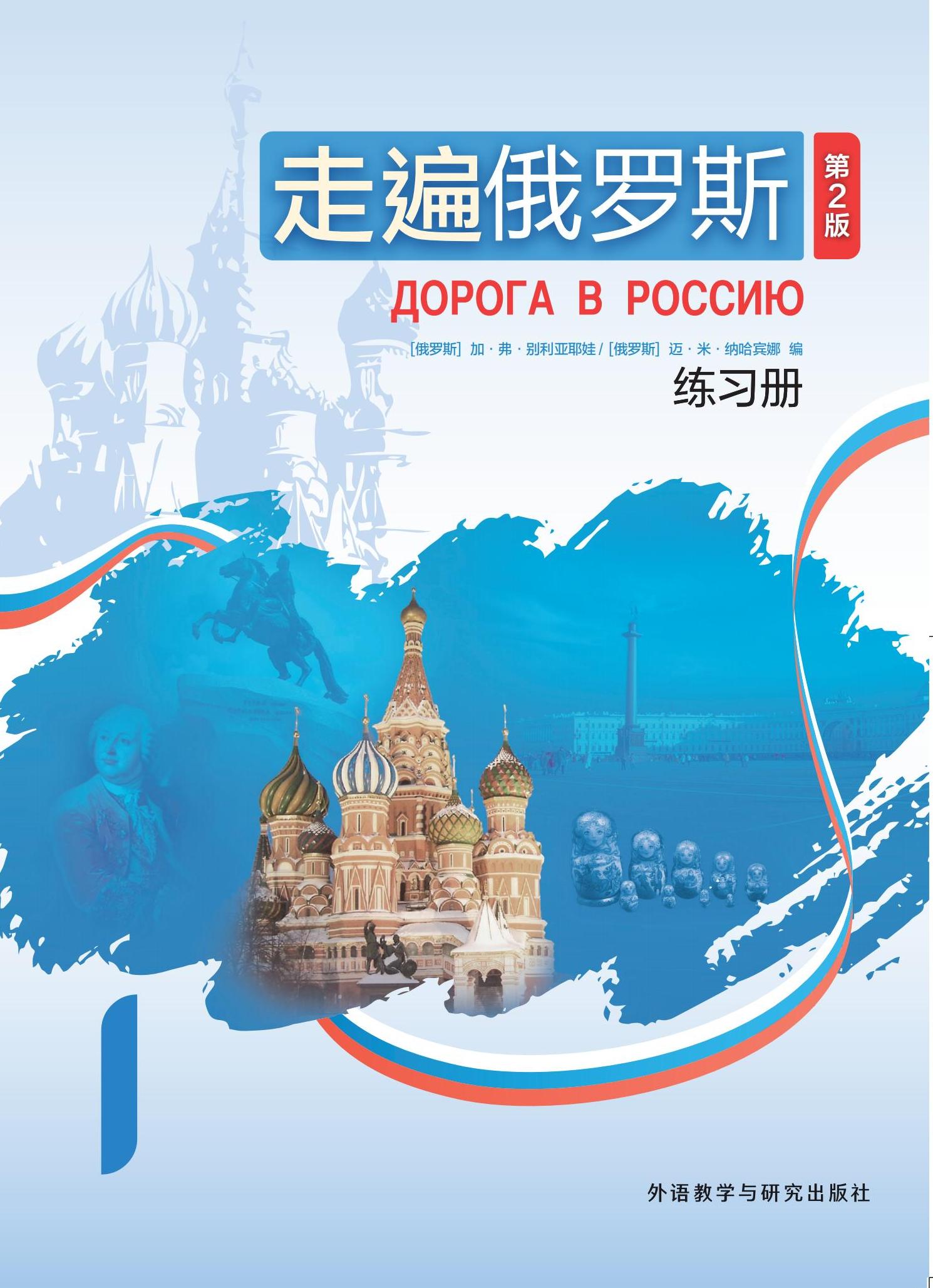 走遍俄罗斯(第2版)练习册1