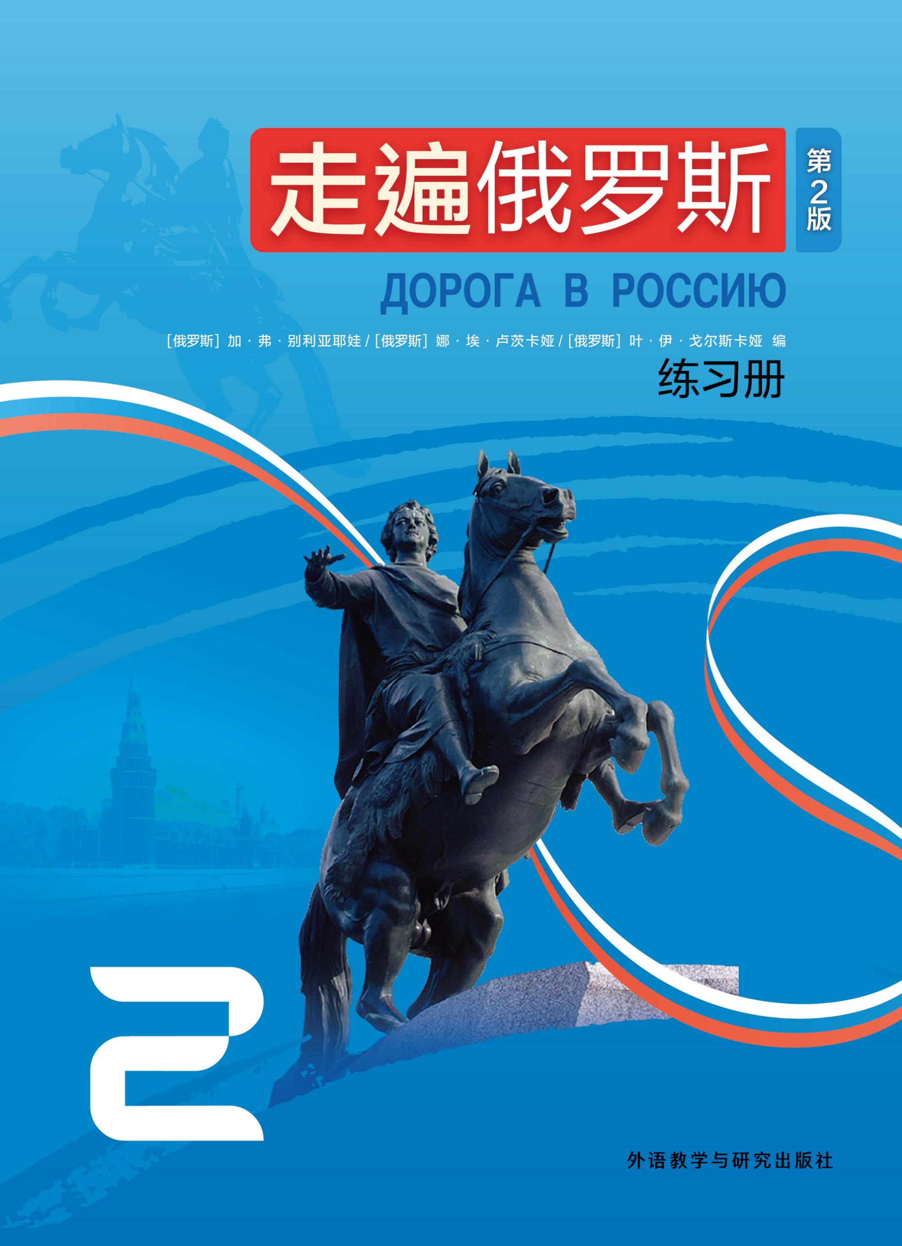 走遍俄罗斯(第2版)练习册2 走遍俄罗斯(第2版)练习册2
