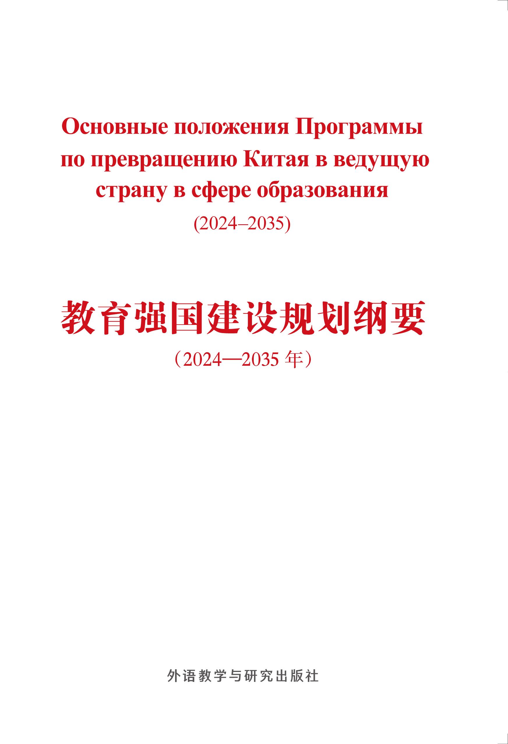 教育强国建设规划纲要(2024-2035年)(俄文版) 教育强国建设规划纲要(2024-2035年)(俄文版)