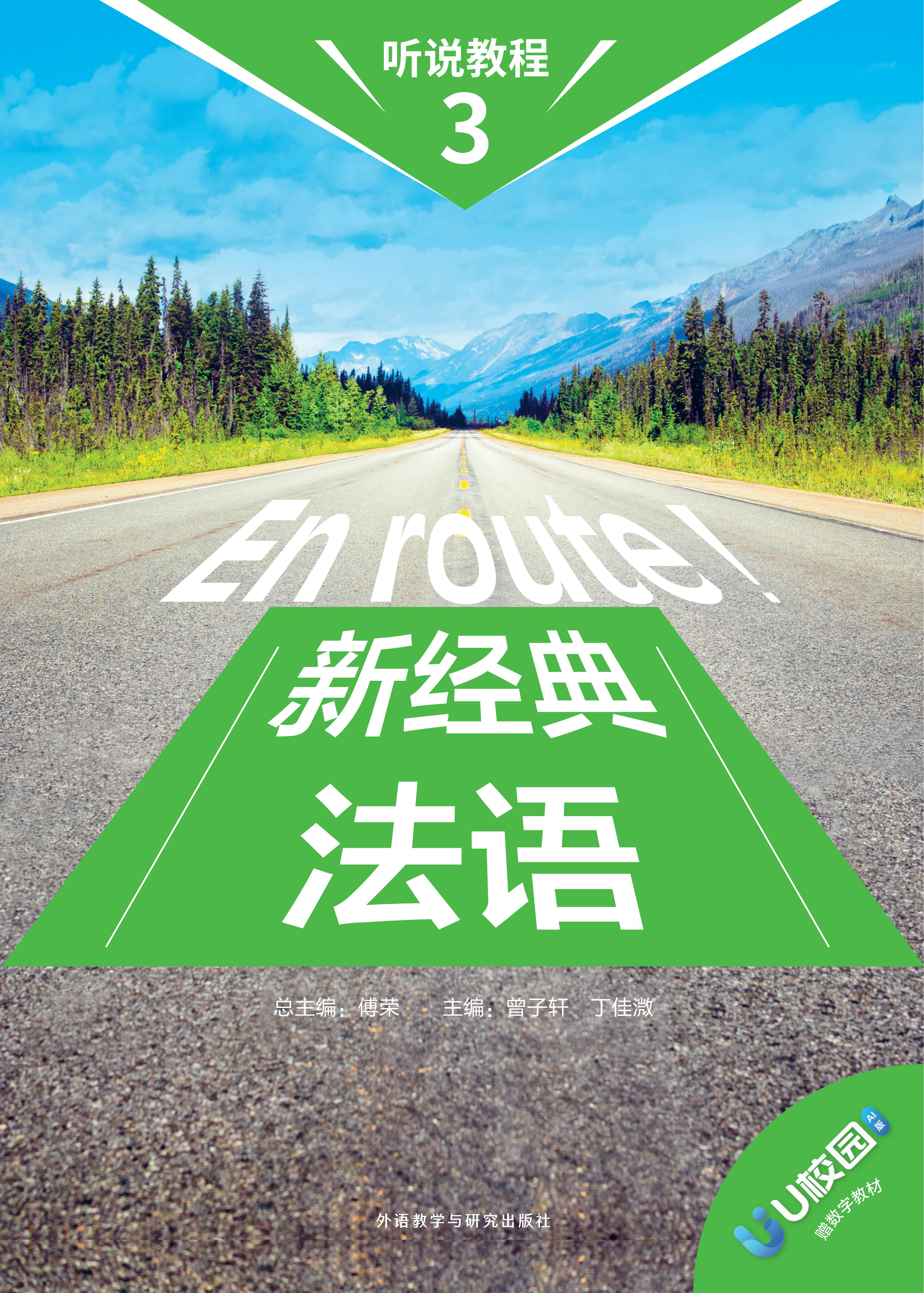 新经典法语听说教程(3)