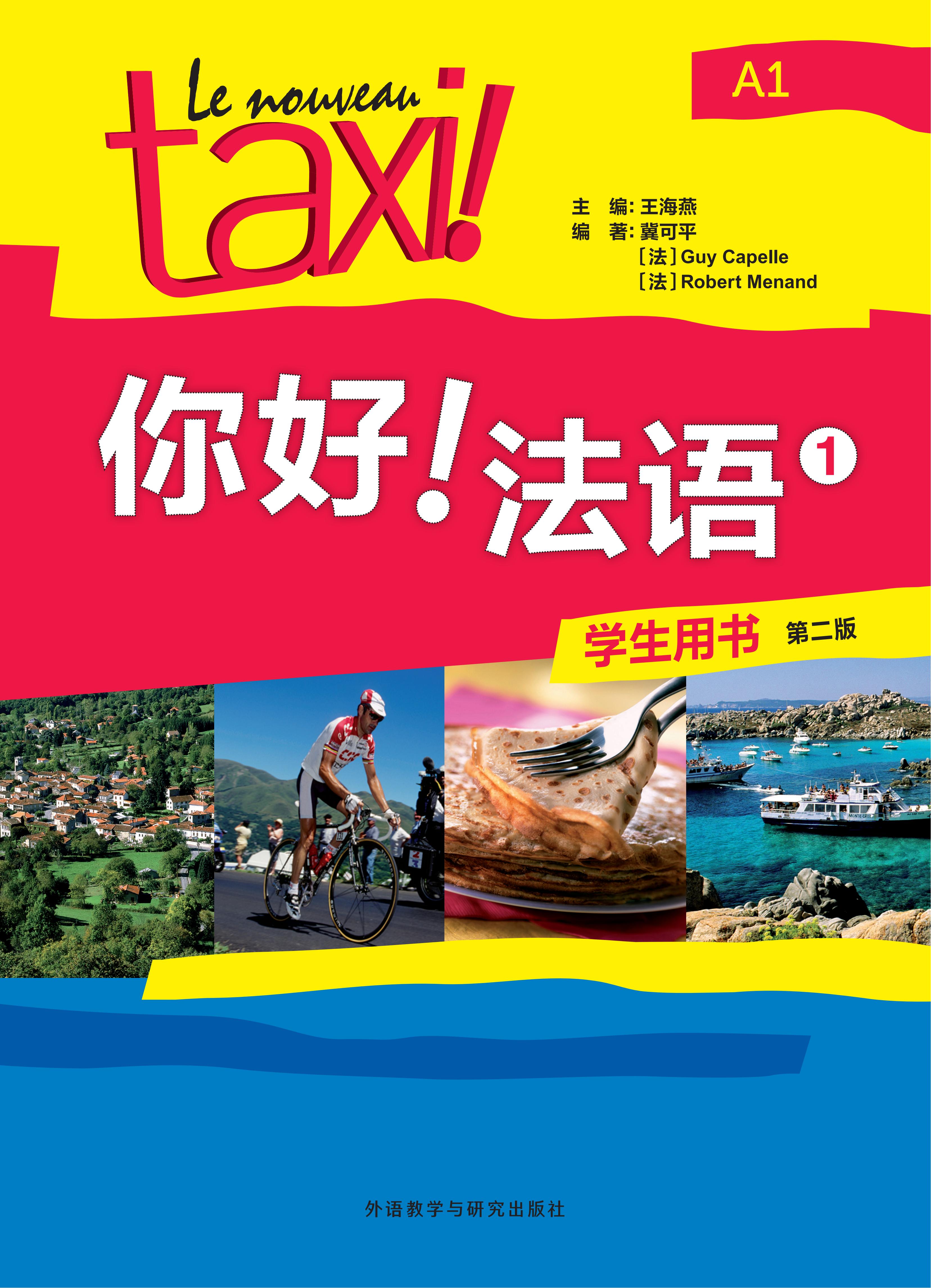 你好!法语(1)(学生用书)(第二版) 你好!法语(1)(学生用书)(第二版)