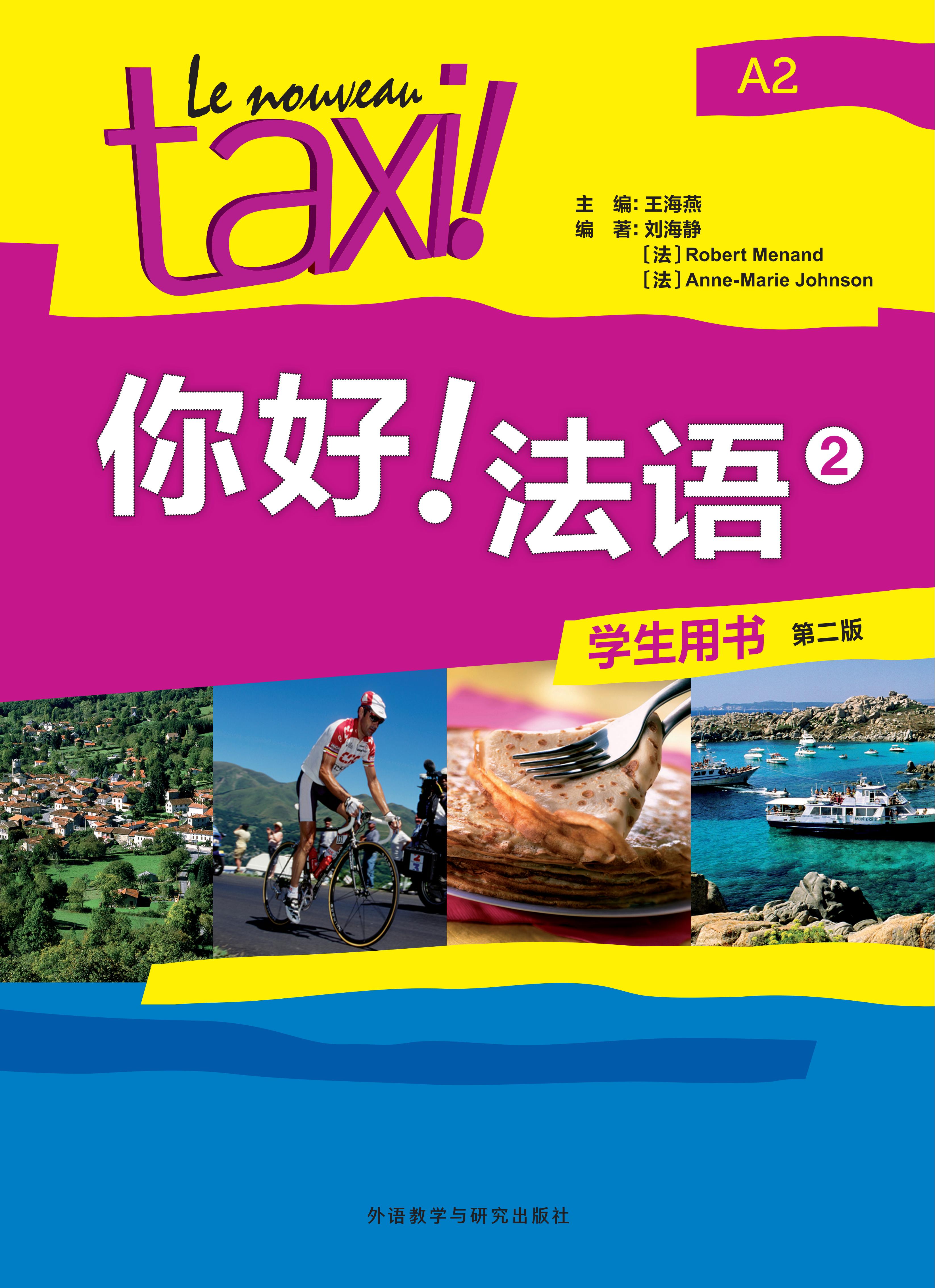 你好！法语(2)(学生用书)(第二版)