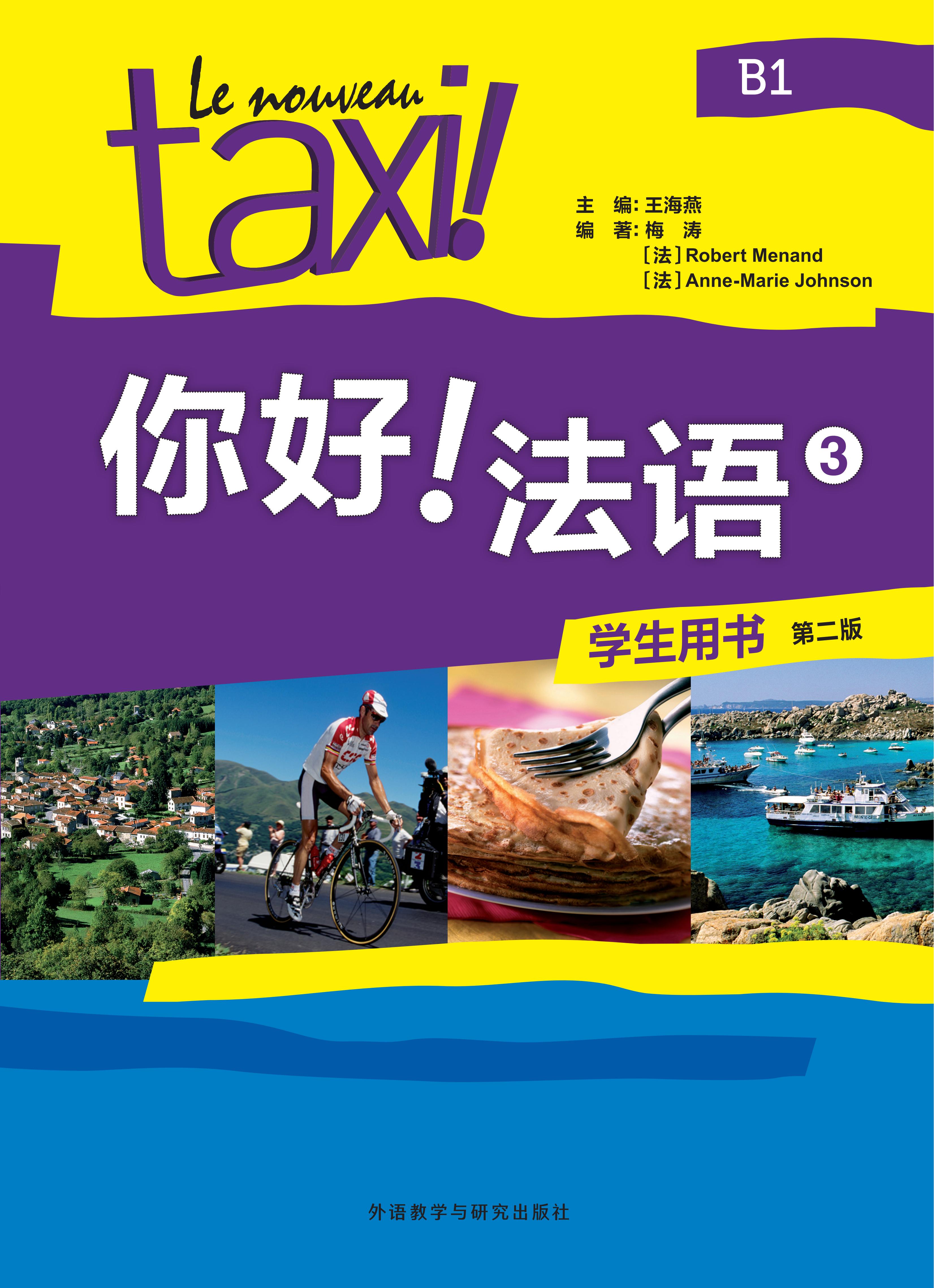 你好！法语(3)(学生用书)(第二版)