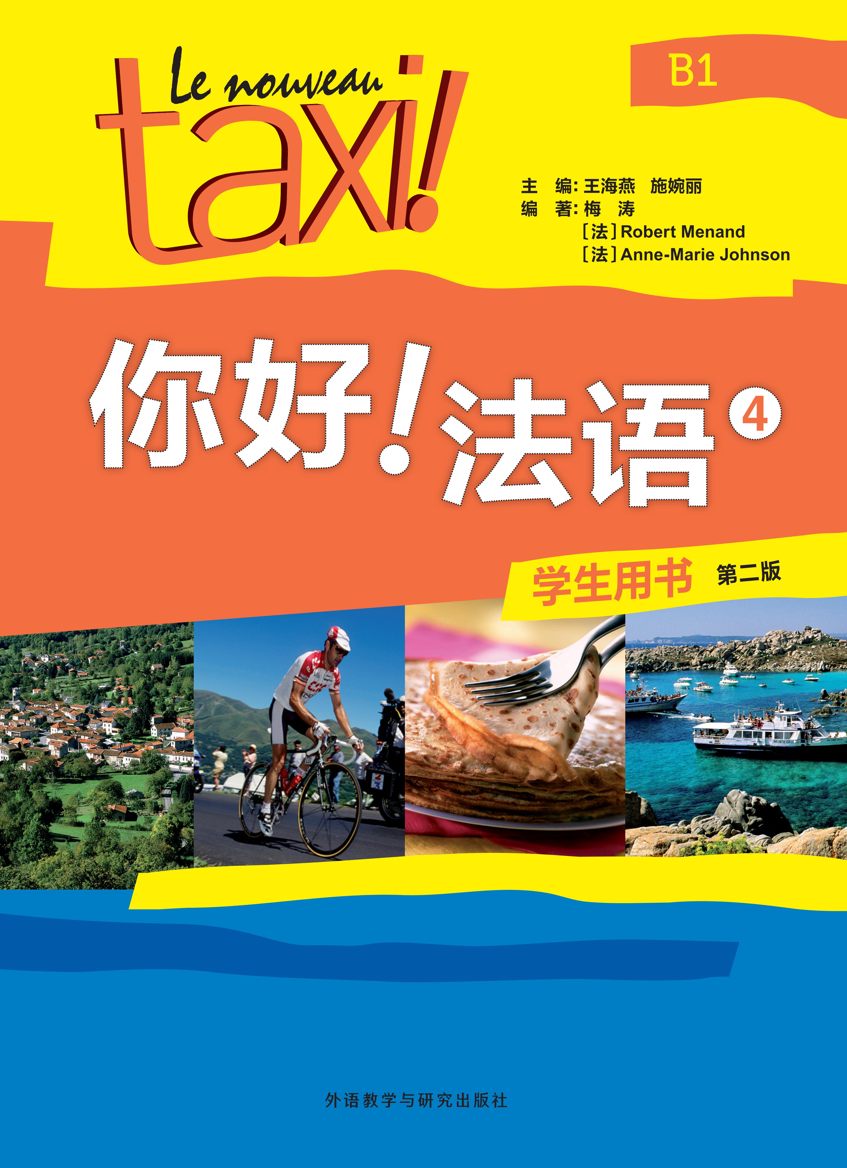 你好！法语(4)(学生用书)(第二版)