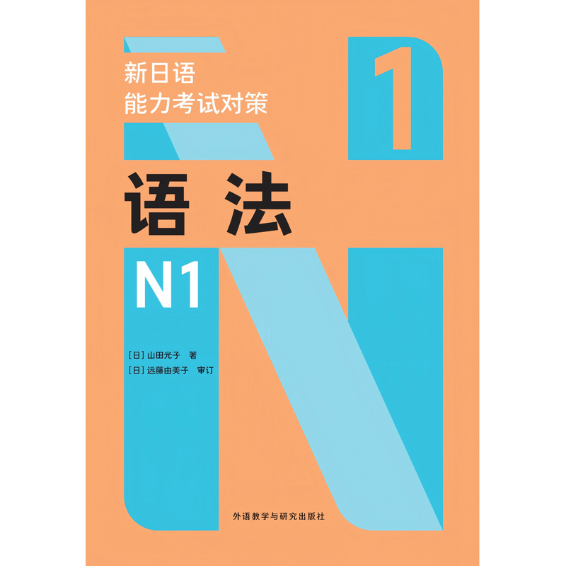 新日语能力考试对策语法N1