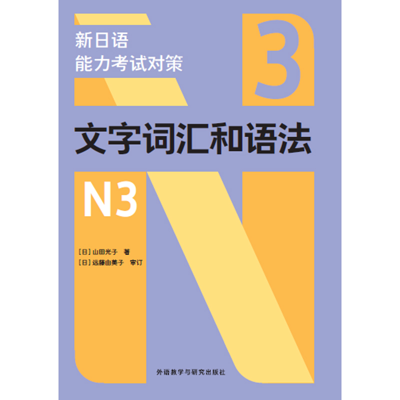 新日语能力考试对策文字词汇和语法N3