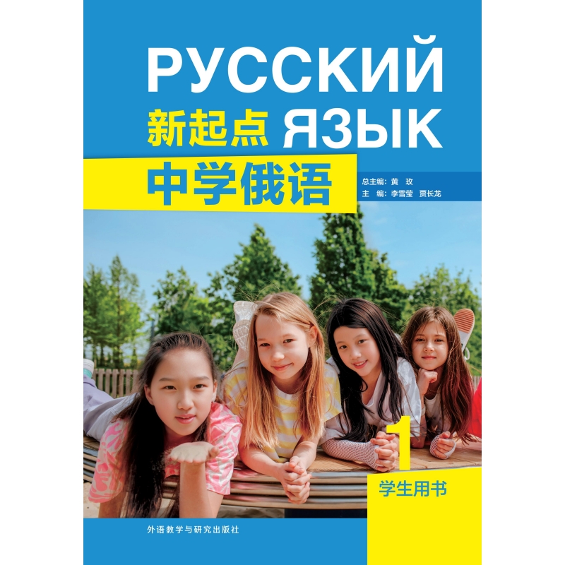 新起点中学俄语1学生用书 新起点中学俄语1学生用书