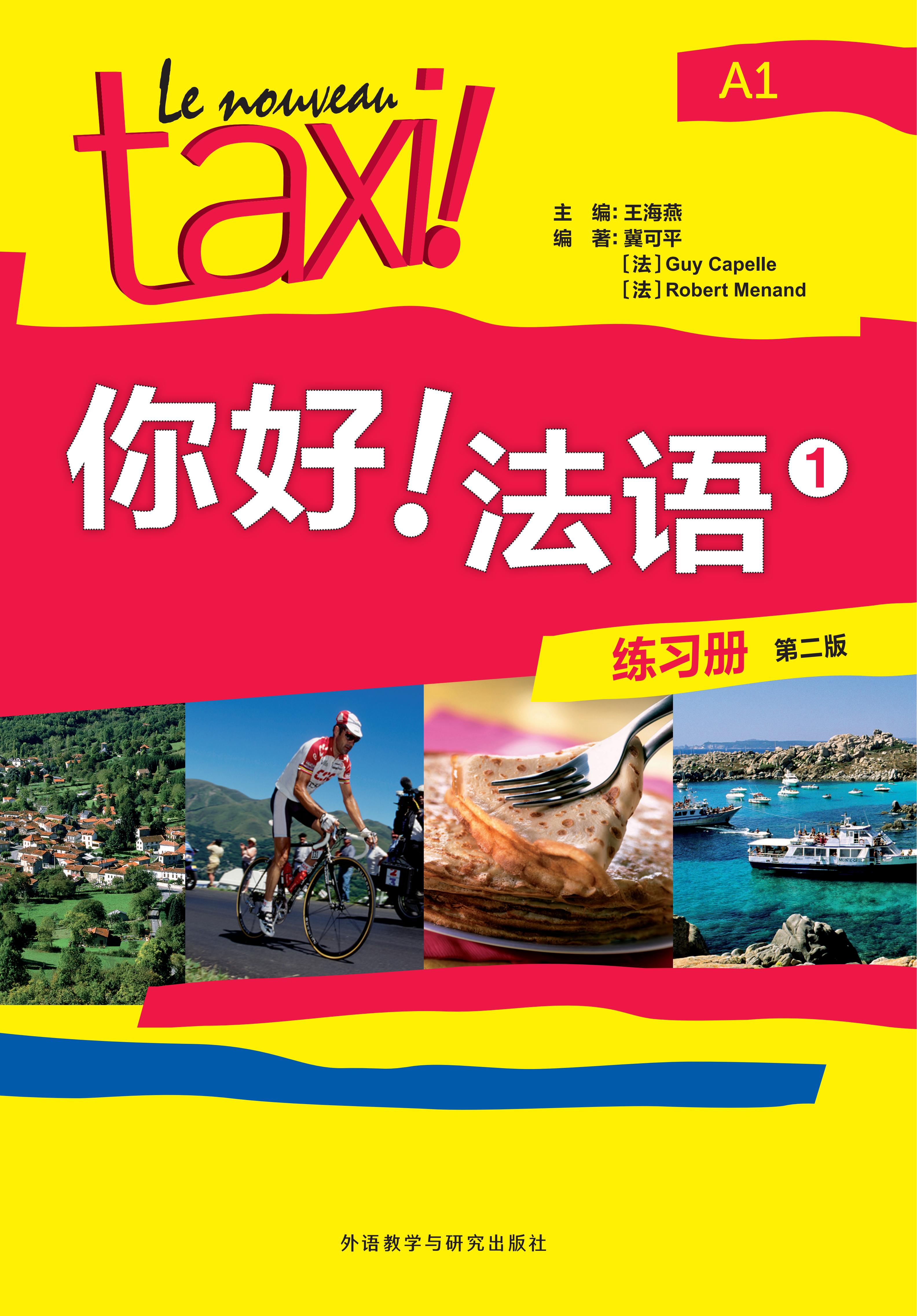 你好!法语(1)(练习册)(第二版) 你好!法语(1)(练习册)(第二版)