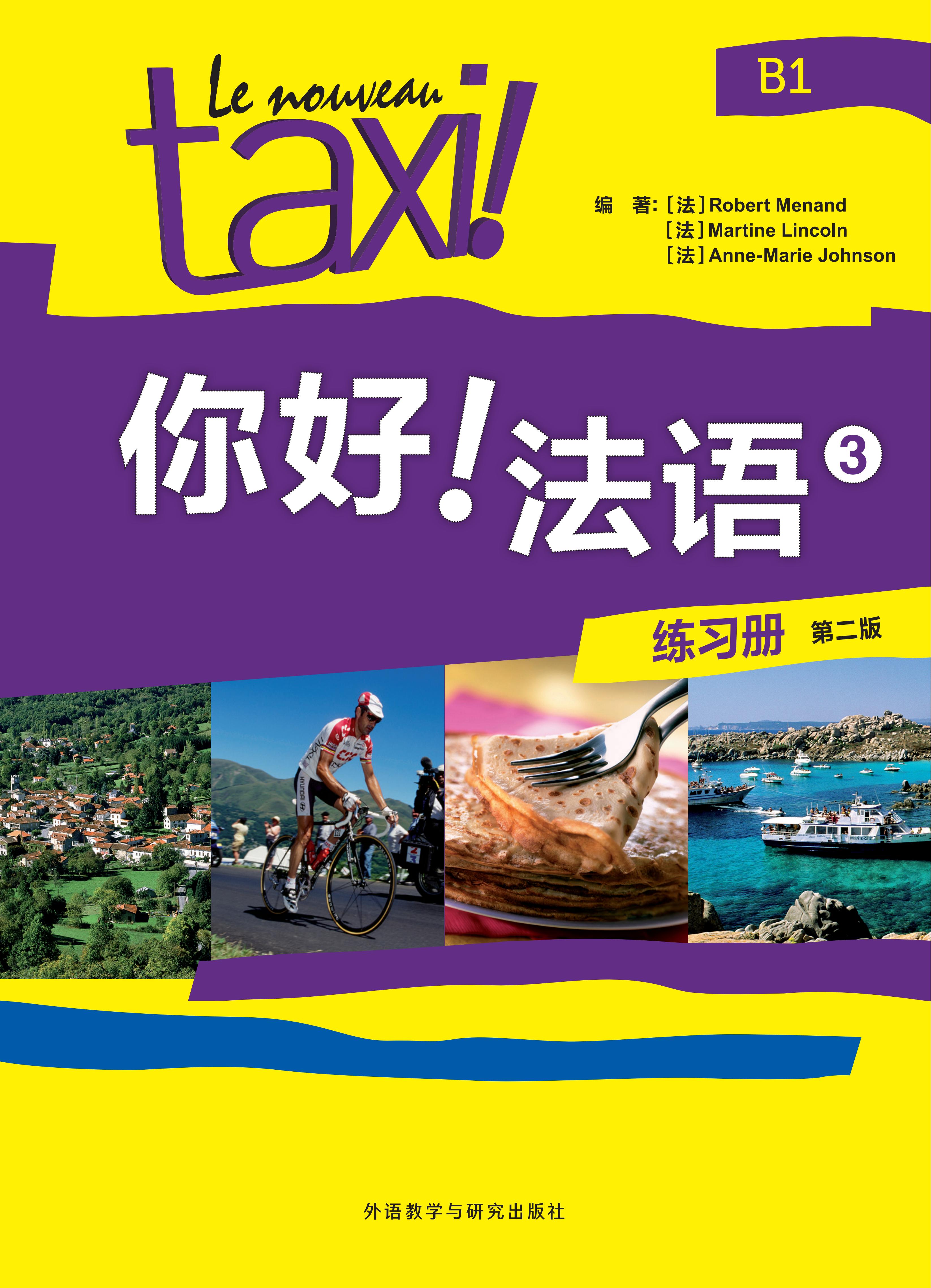 你好!法语(3)(练习册)(第二版) 你好!法语(3)(练习册)(第二版)