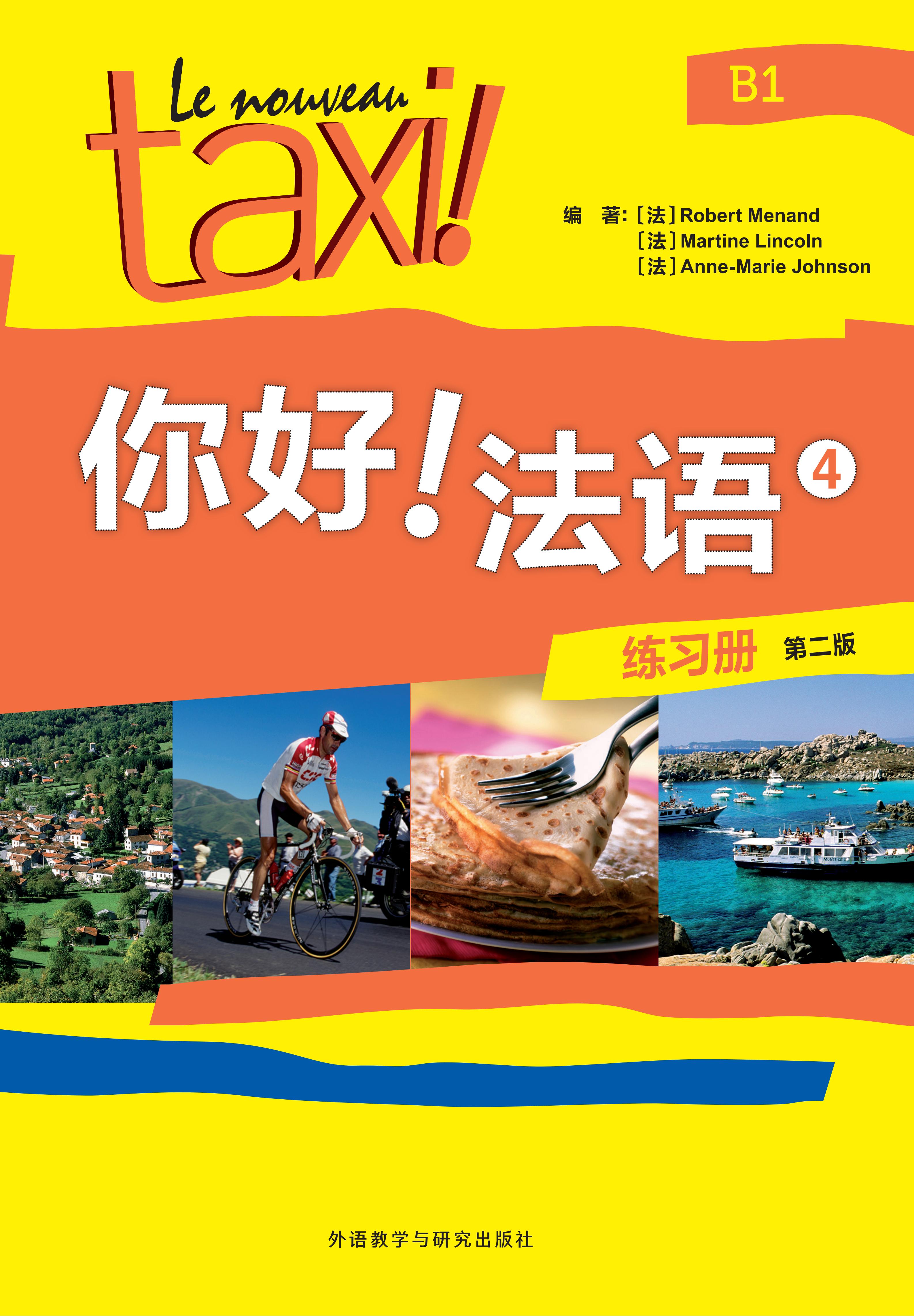 你好!法语(4)(练习册)(第二版) 你好!法语(4)(练习册)(第二版)