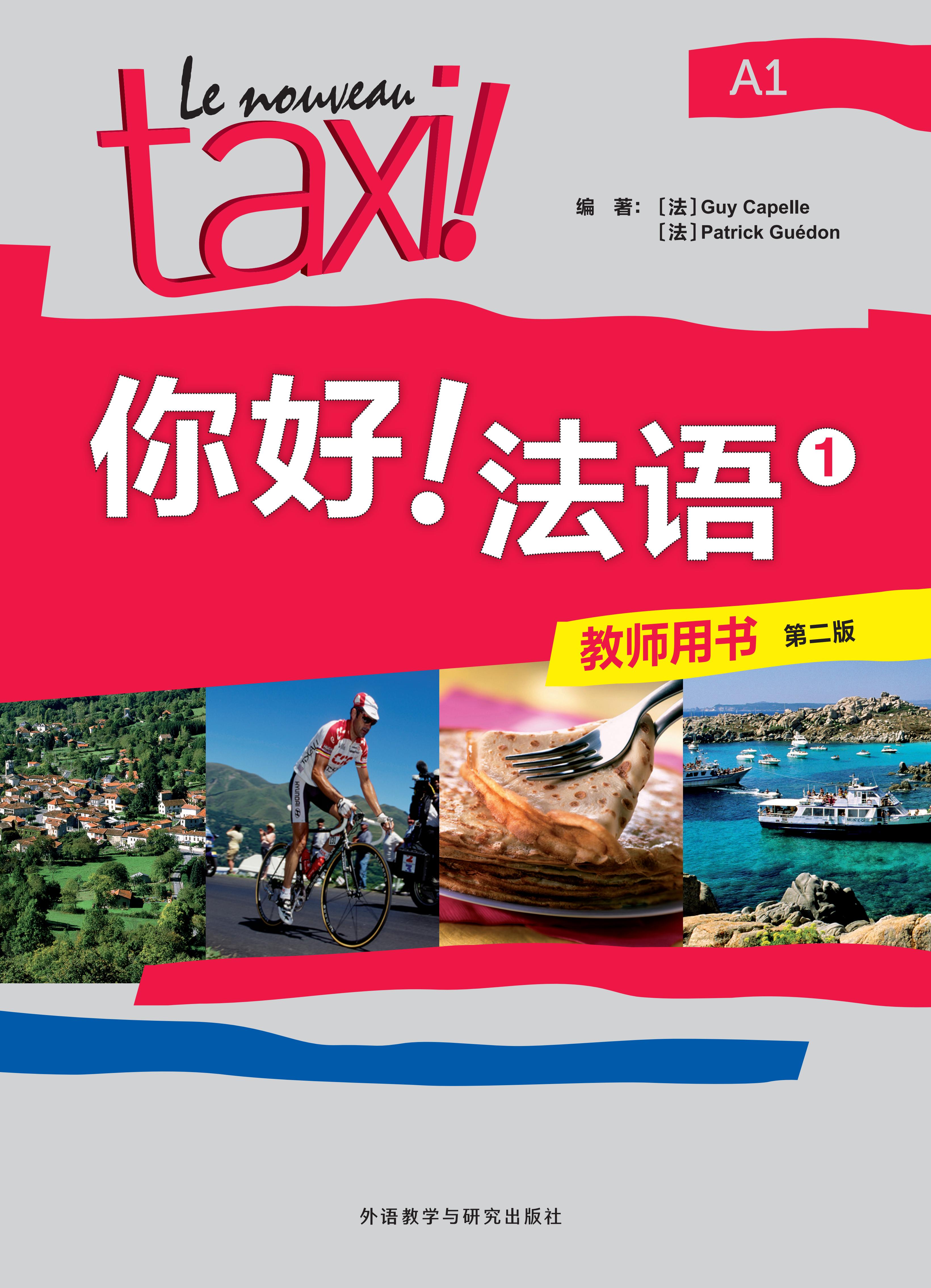 你好!法语(1)(教师用书)(第二版) 你好!法语(1)(教师用书)(第二版)