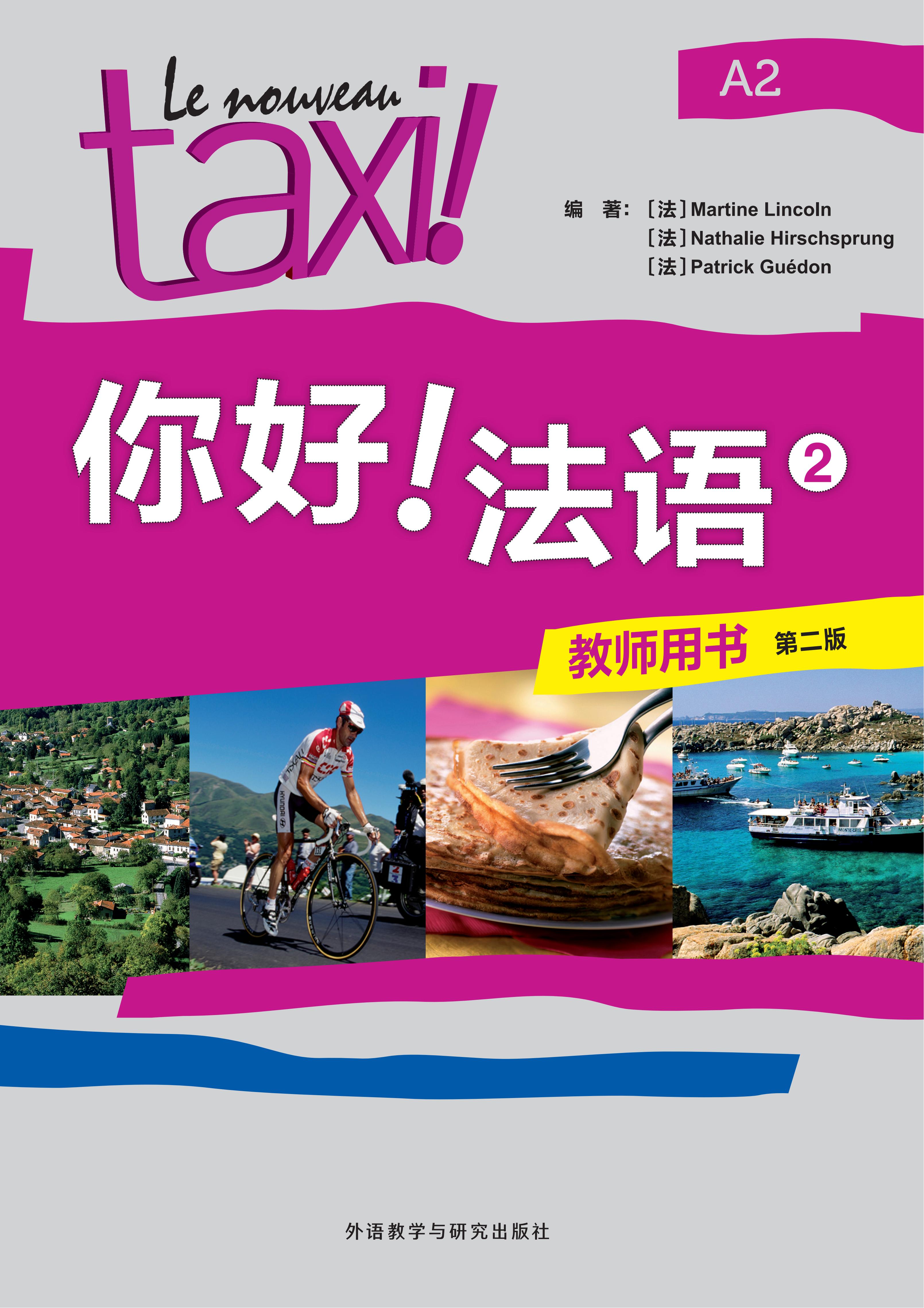 你好!法语(2)(教师用书)(第二版) 你好!法语(2)(教师用书)(第二版)