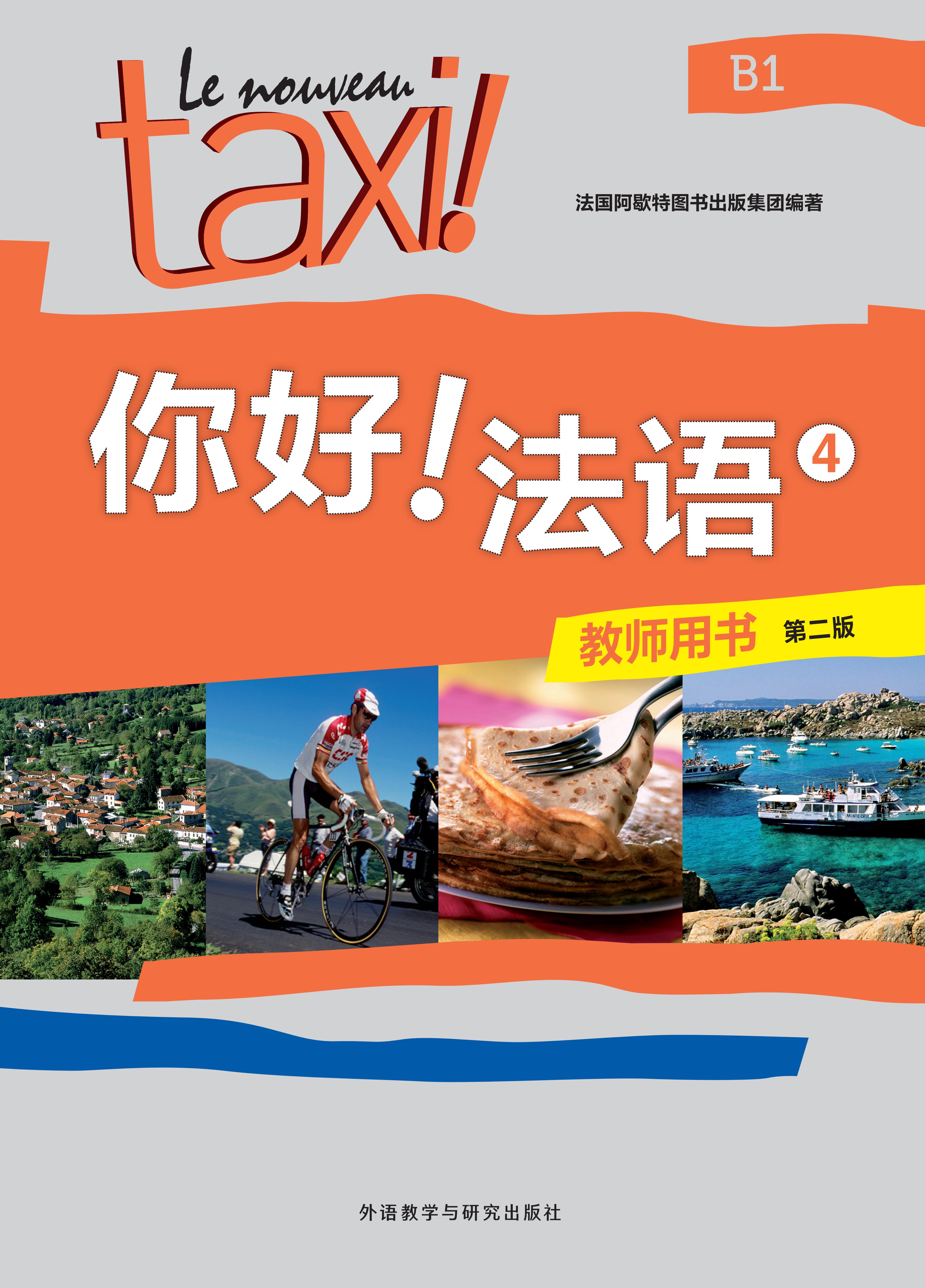 你好！法语(4)(教师用书)(第二版)