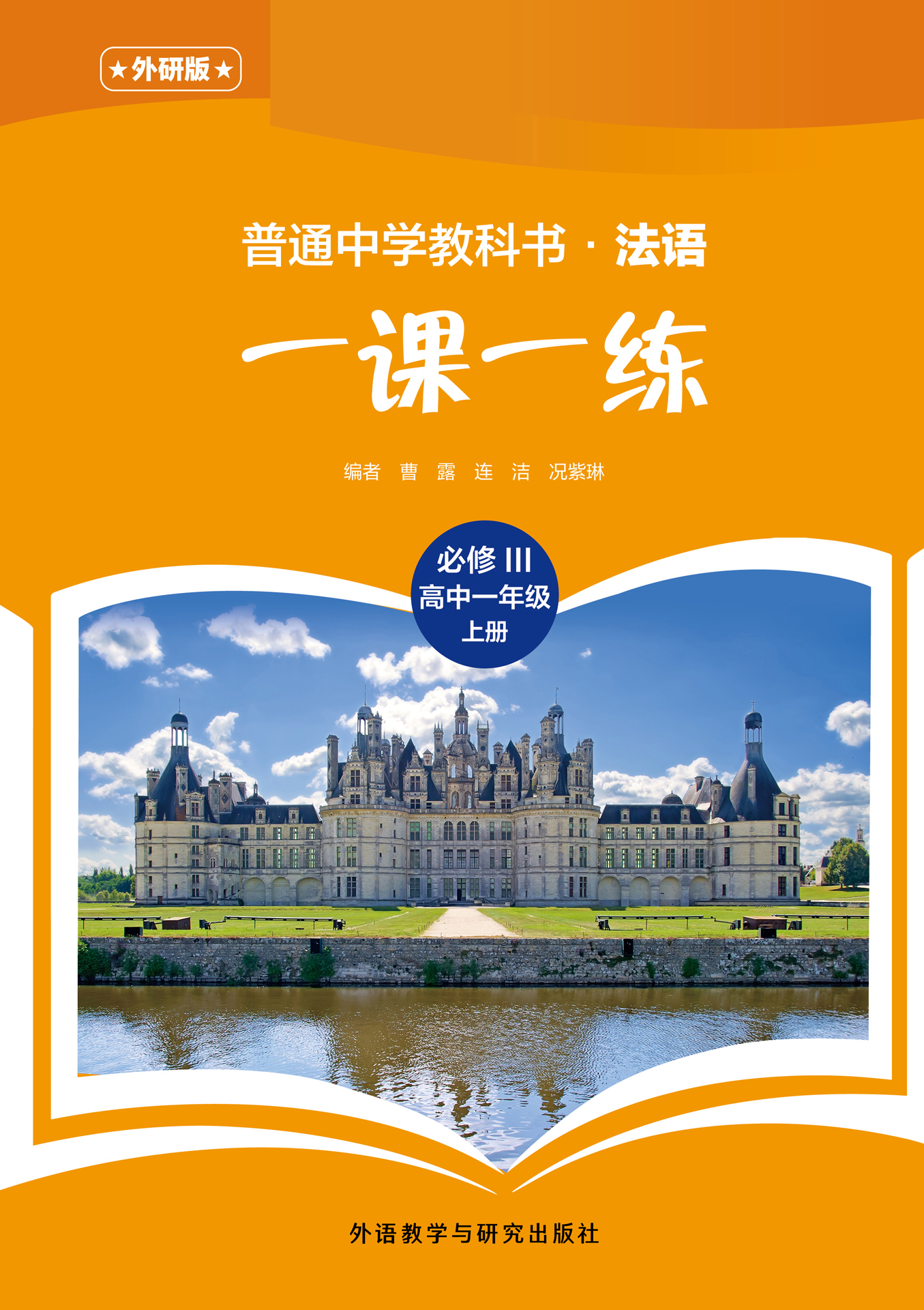 普通中学教科书·法语(外研版)一课一练 必修III(高中一年级)上册 普通中学教科书·法语(外研版)一课一练 必修III(高中一年级)上册