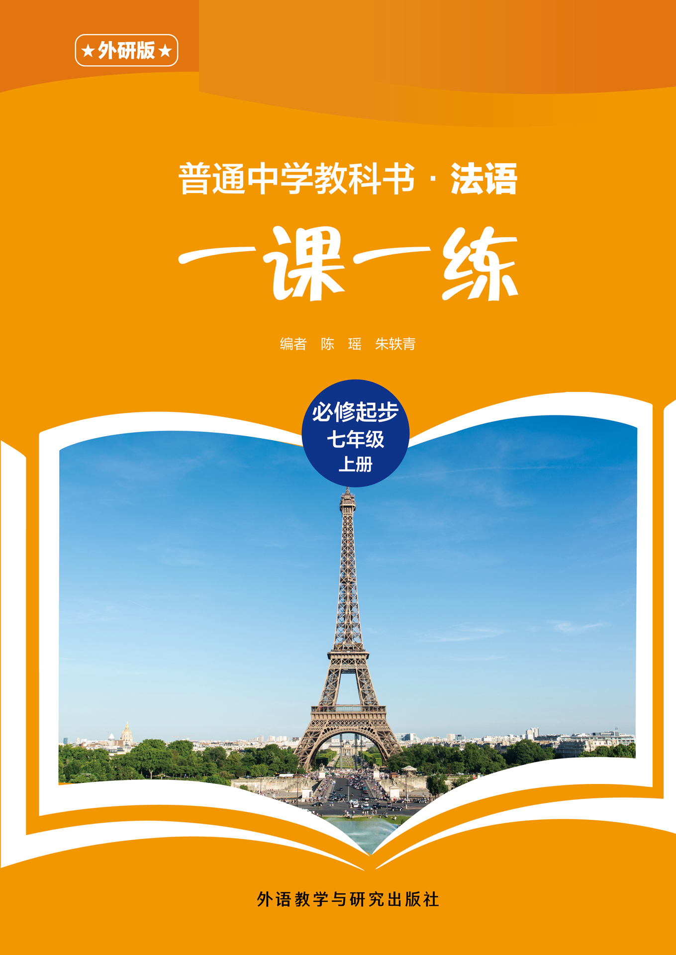 普通中学教科书·法语（外研版）一课一练 必修起步（七年级）上册