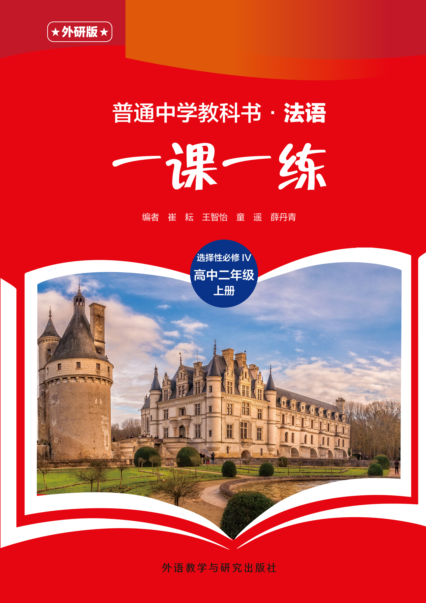 普通中学教科书·法语(外研版)一课一练 选择性必修IV(高中二年级)上 普通中学教科书·法语(外研版)一课一练 选择性必修IV(高中二年级)上