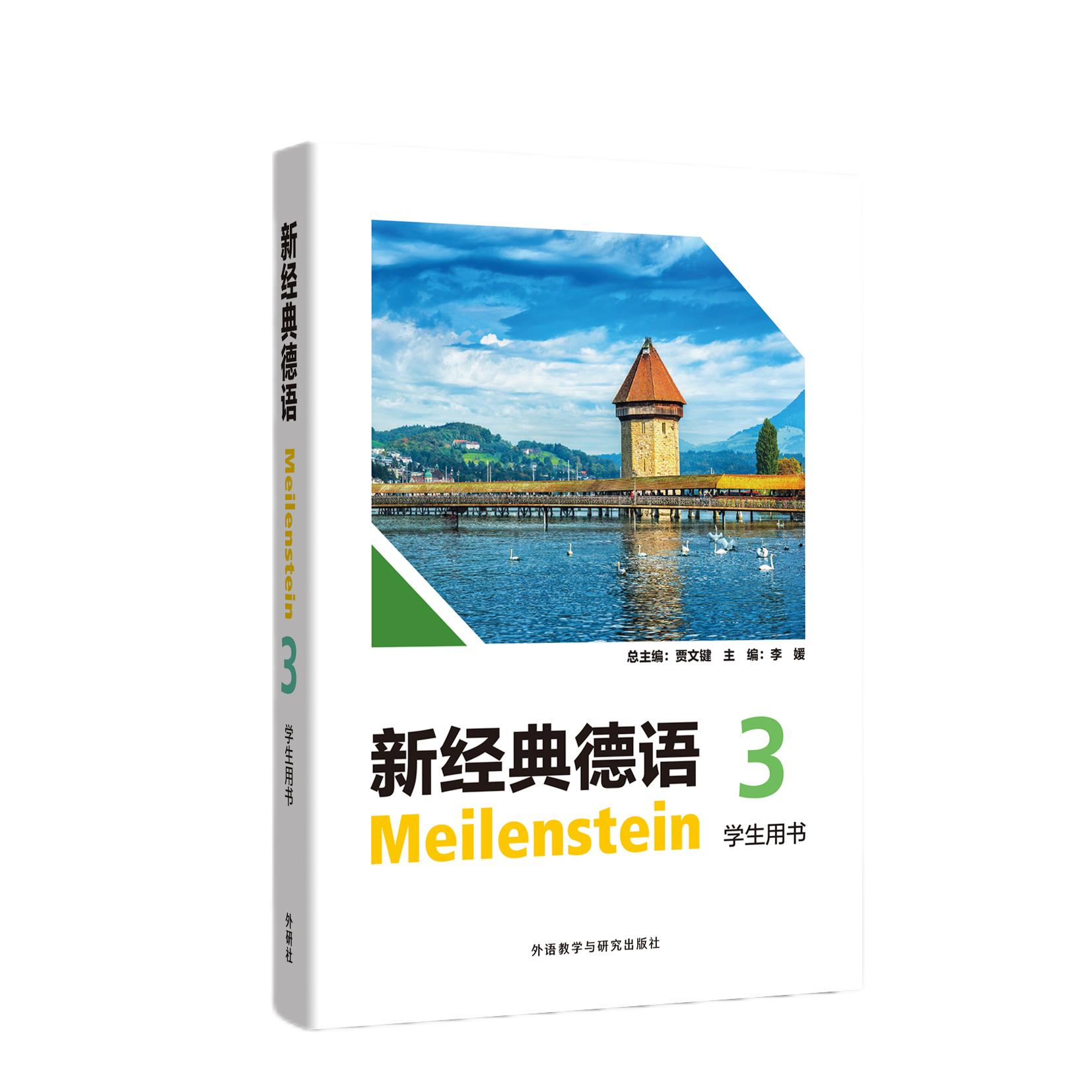 新经典德语3学生用书 新经典德语3学生用书