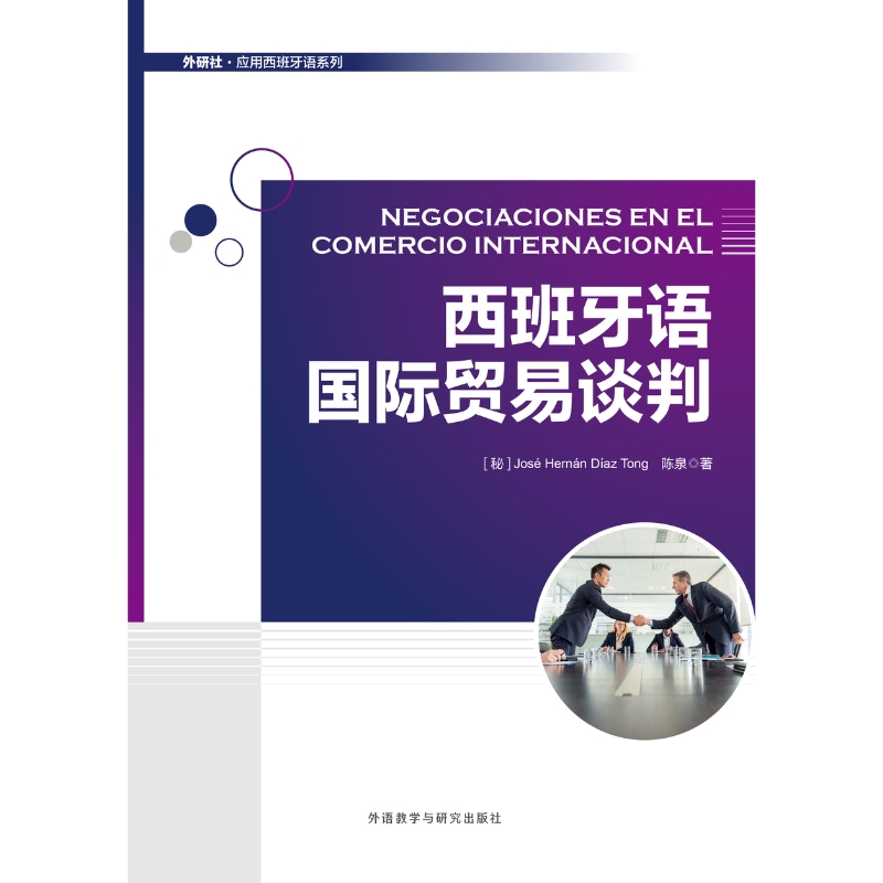 西班牙语国际贸易谈判