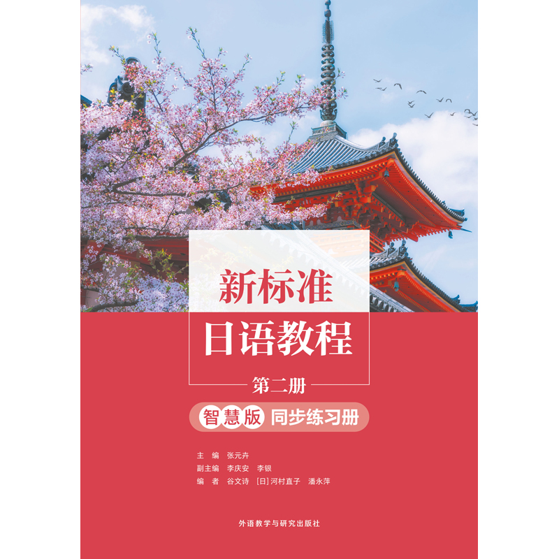 新标准日语教程第二册（智慧版）同步练习册