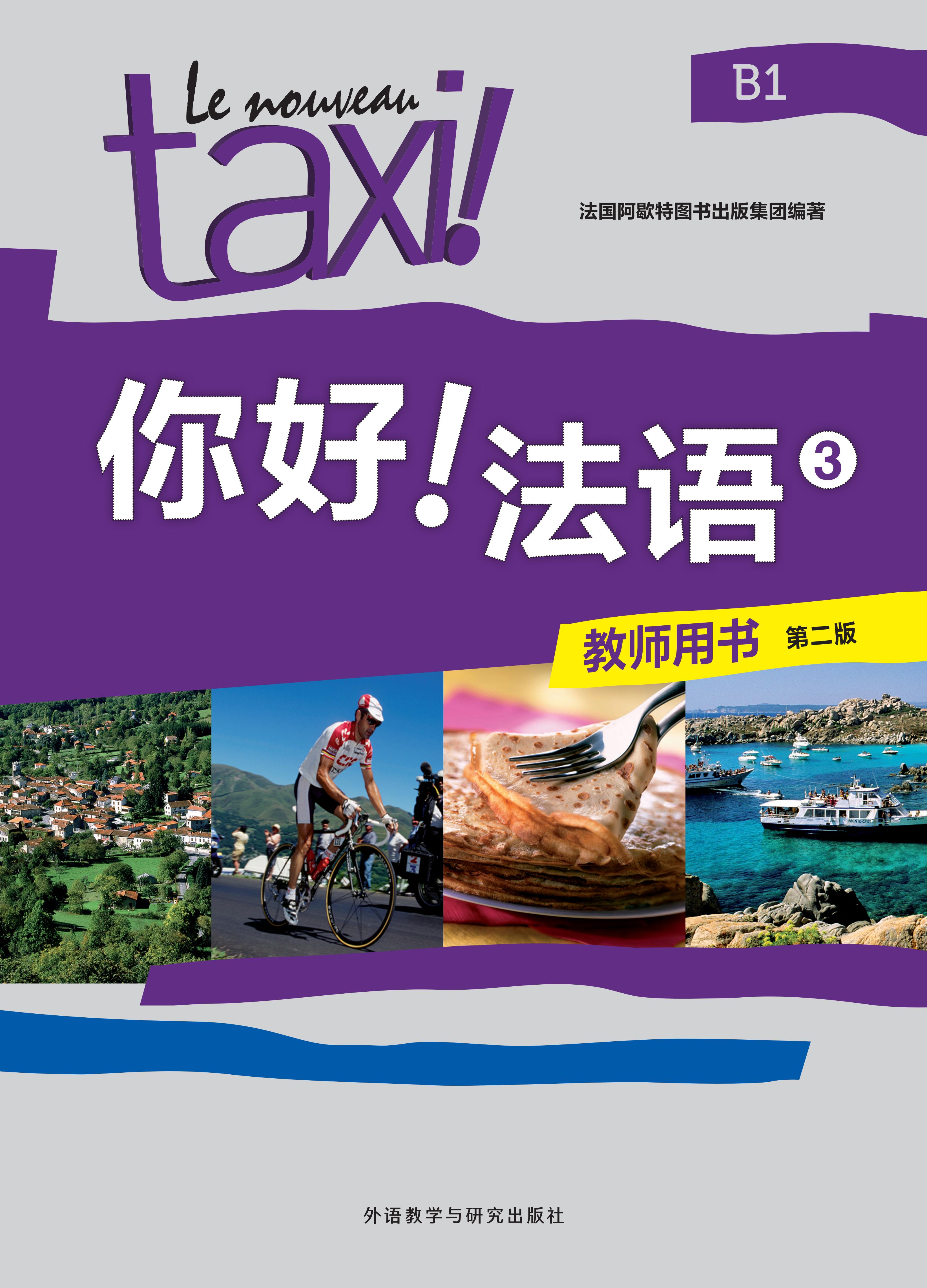 你好！法语(3)(教师用书)(第二版)