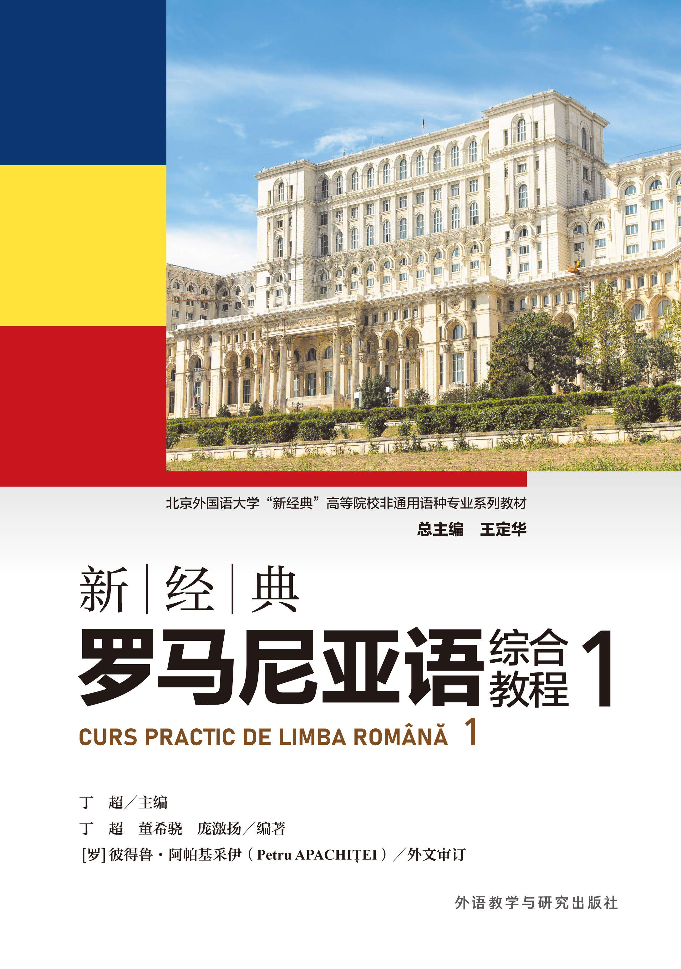 新经典罗马尼亚语综合教程1 新经典罗马尼亚语综合教程1