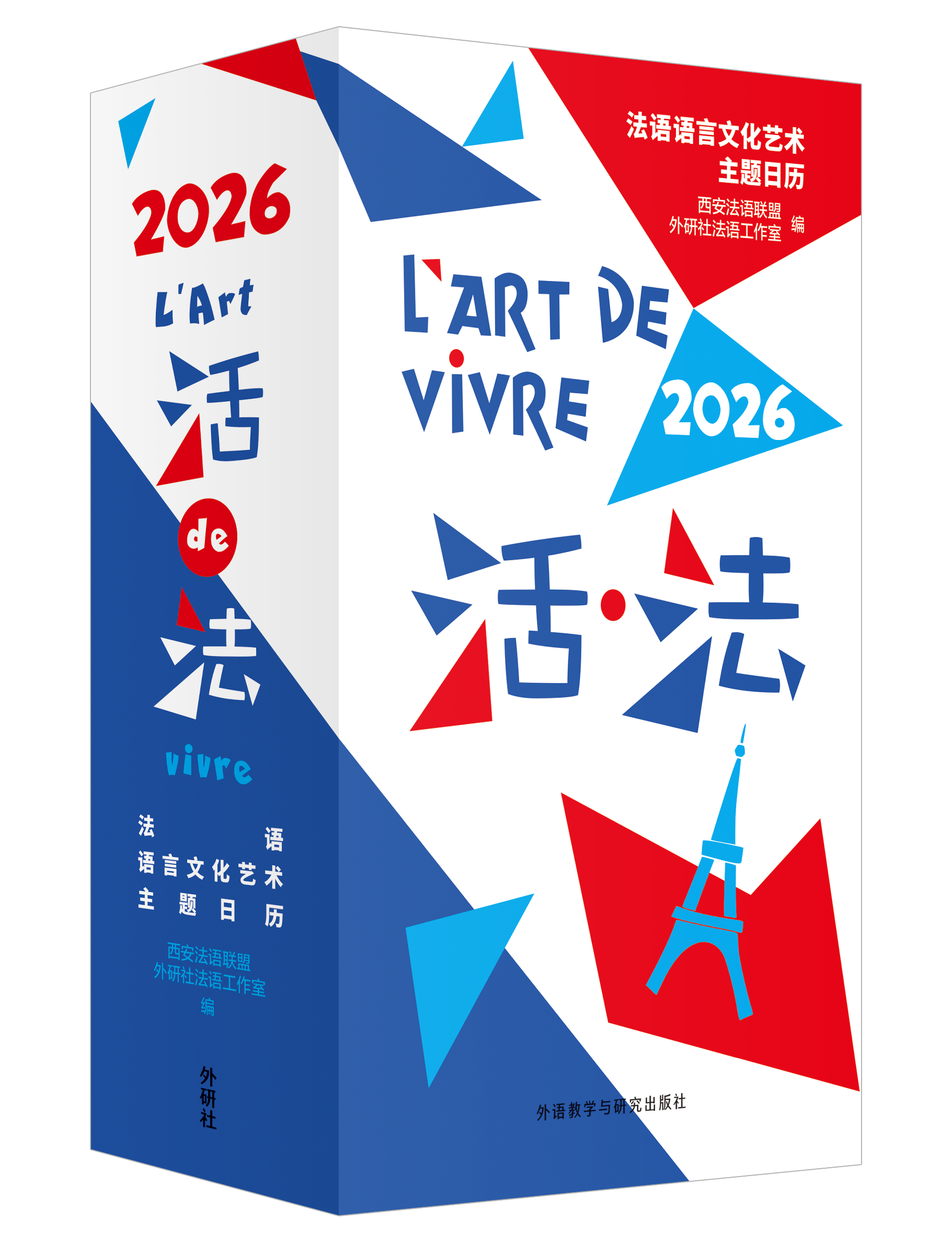 活·法：法语语言文化艺术主题日历(2026)