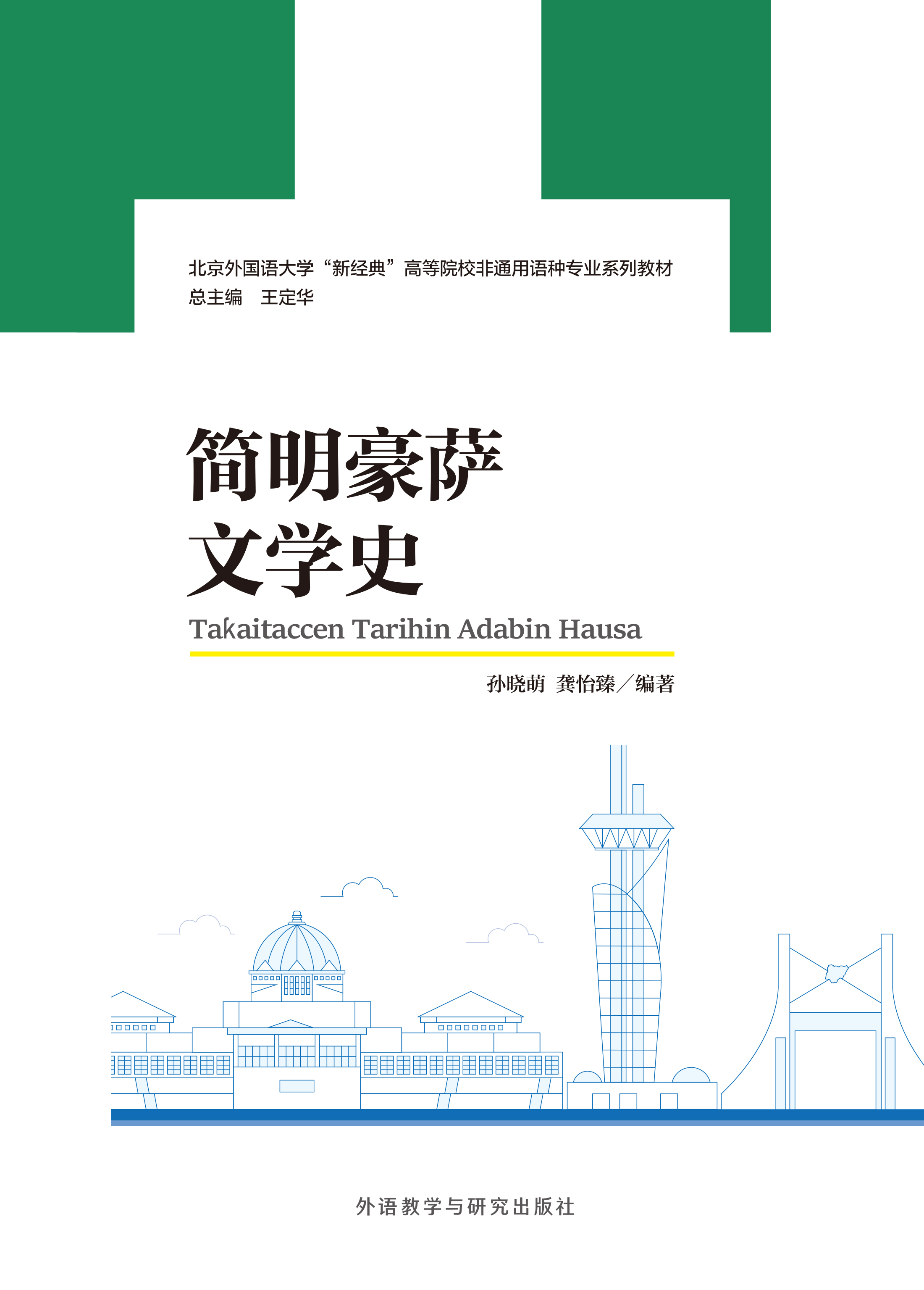 简明豪萨文学史
