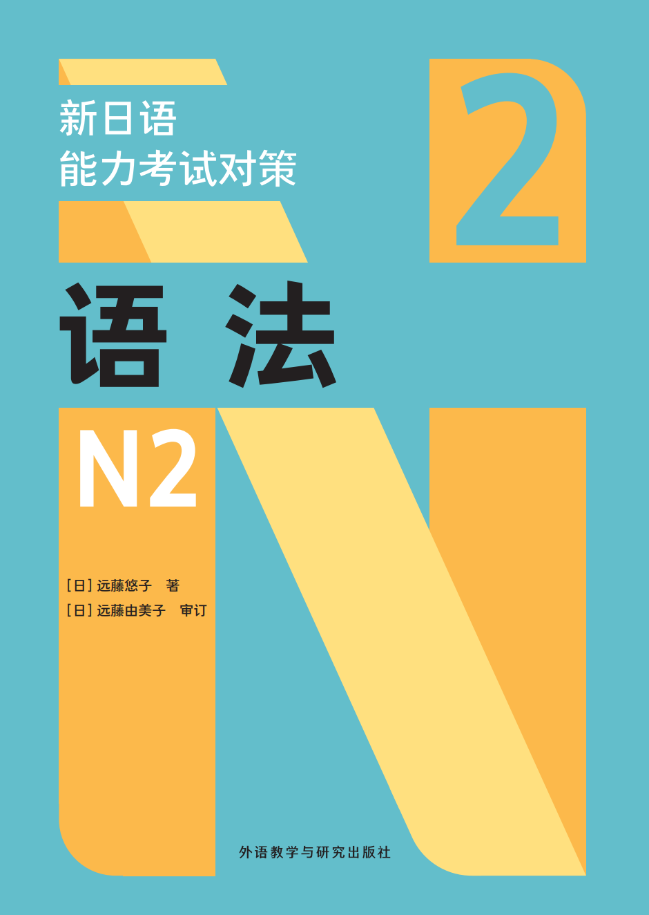 新日语能力考试对策语法N2