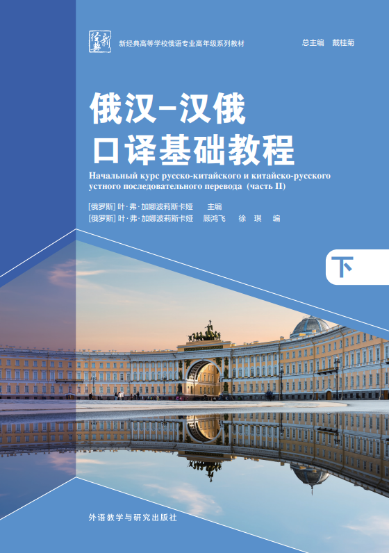 俄汉-汉俄口译基础教程(下) 俄汉-汉俄口译基础教程(下)