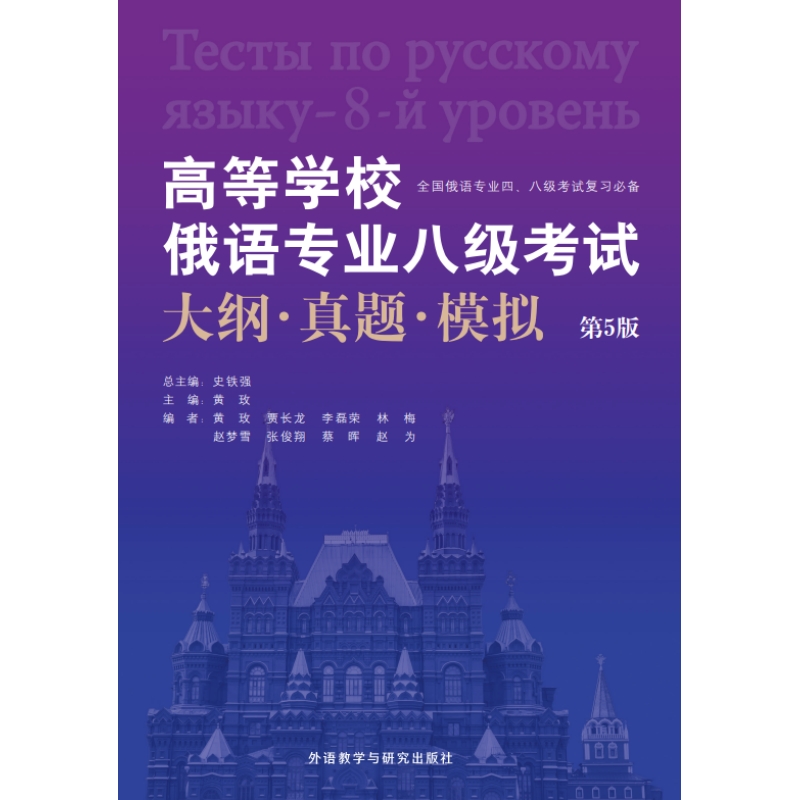 高等学校俄语专业八级考试大纲.真题.模拟(第5版)