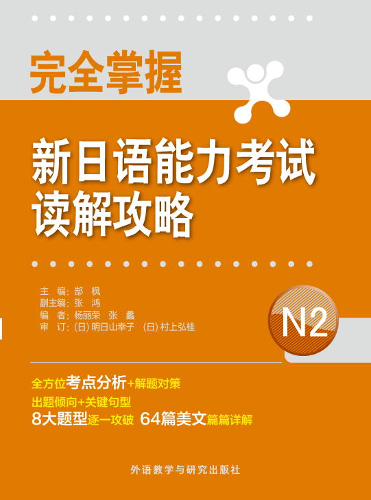 完全掌握新日语能力考试读解攻略N2 完全掌握新日语能力考试读解攻略N2