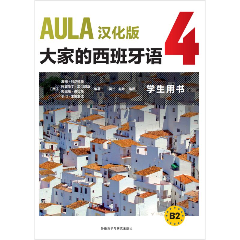 AULA汉化版大家的西班牙语4学生用书B2 AULA汉化版大家的西班牙语4学生用书B2