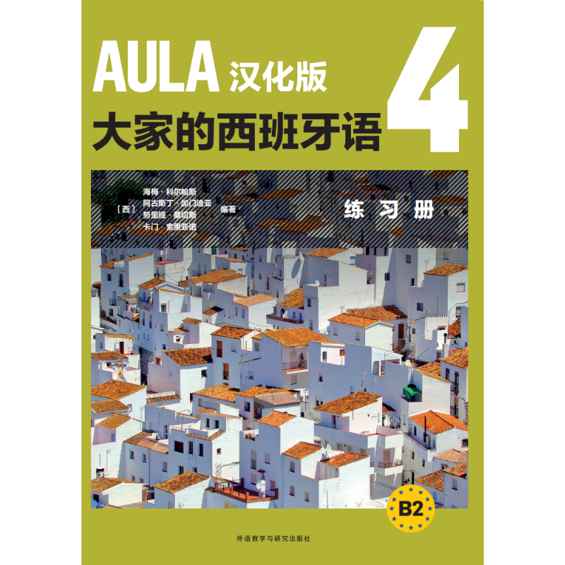 AULA汉化版大家的西班牙语4练习册B2 AULA汉化版大家的西班牙语4练习册B2