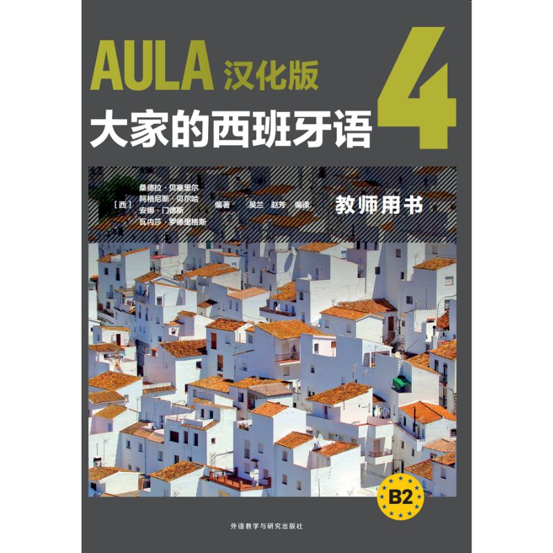 AULA汉化版大家的西班牙语4教师用书B2 AULA汉化版大家的西班牙语4教师用书B2