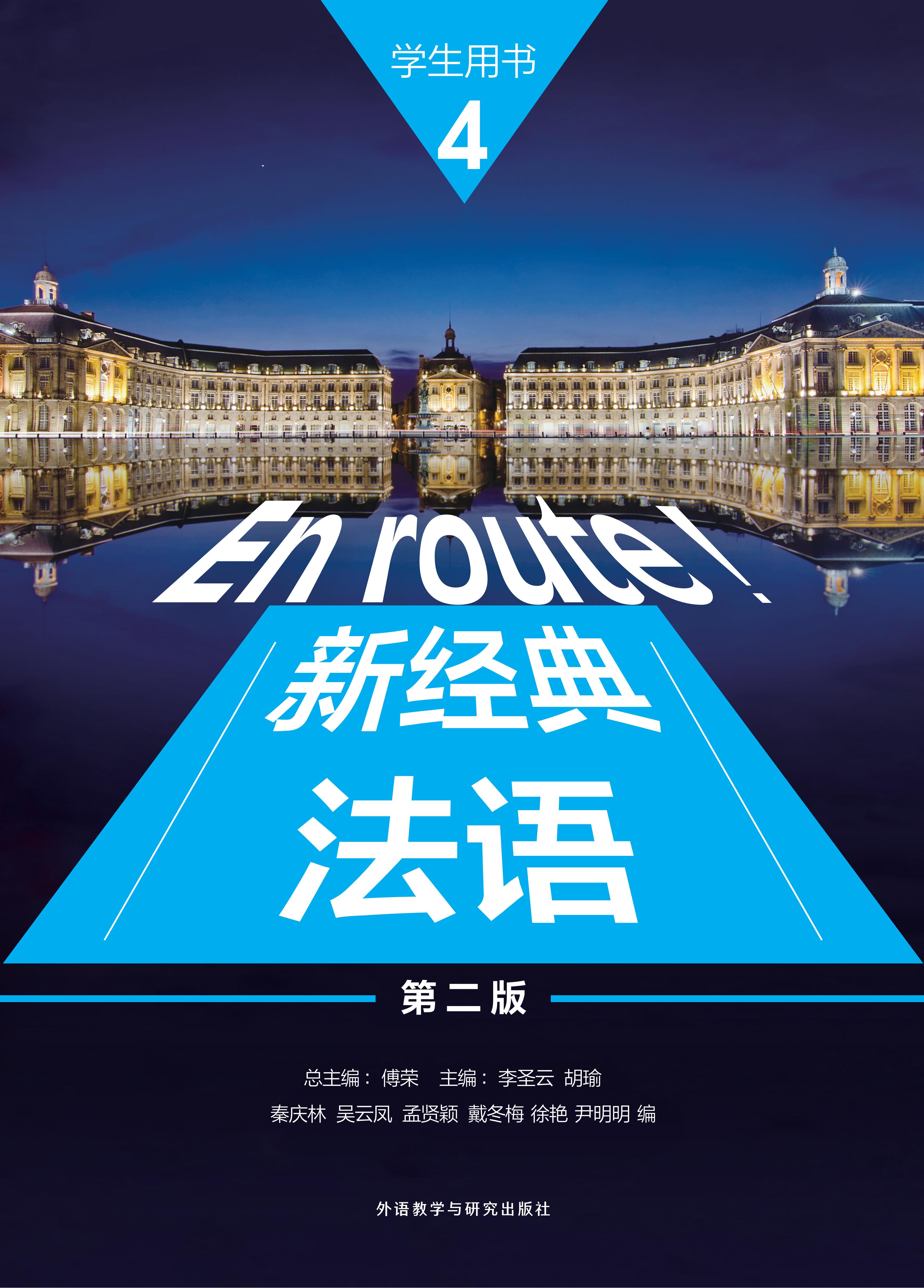 新经典法语4学生用书(第二版) 新经典法语4学生用书(第二版)