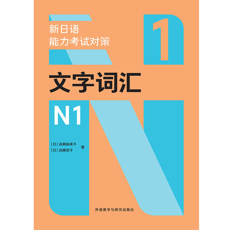 新日语能力考试对策文字词汇N1
