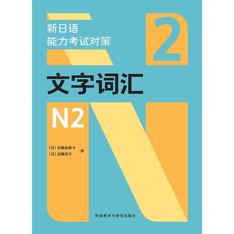 新日语能力考试对策文字词汇N2