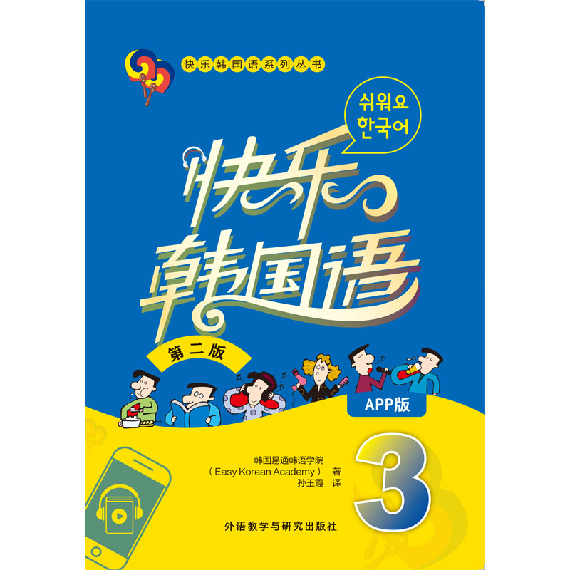 快乐韩国语3(第二版)(App版)