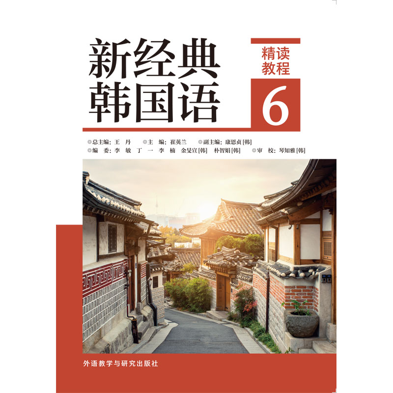 新经典韩国语精读教程6 新经典韩国语精读教程6