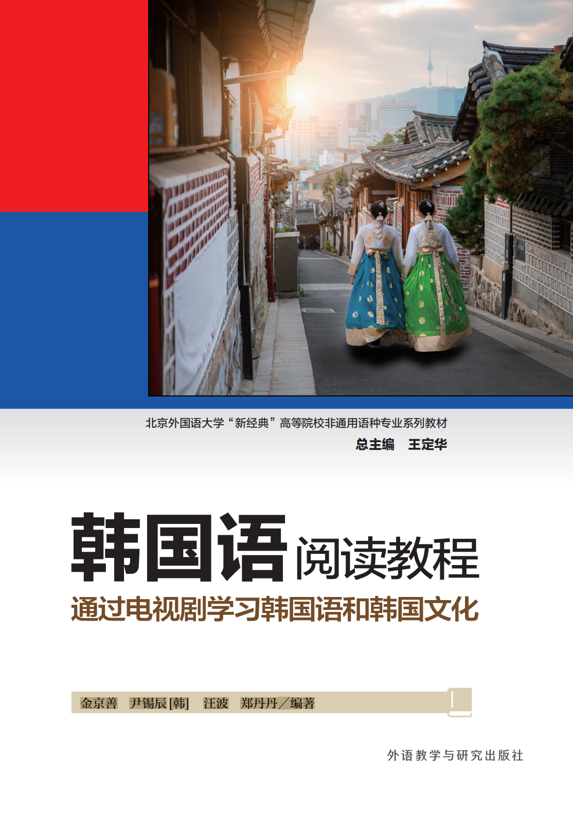韩国语阅读教程-通过电视剧学习韩国语和韩国文化