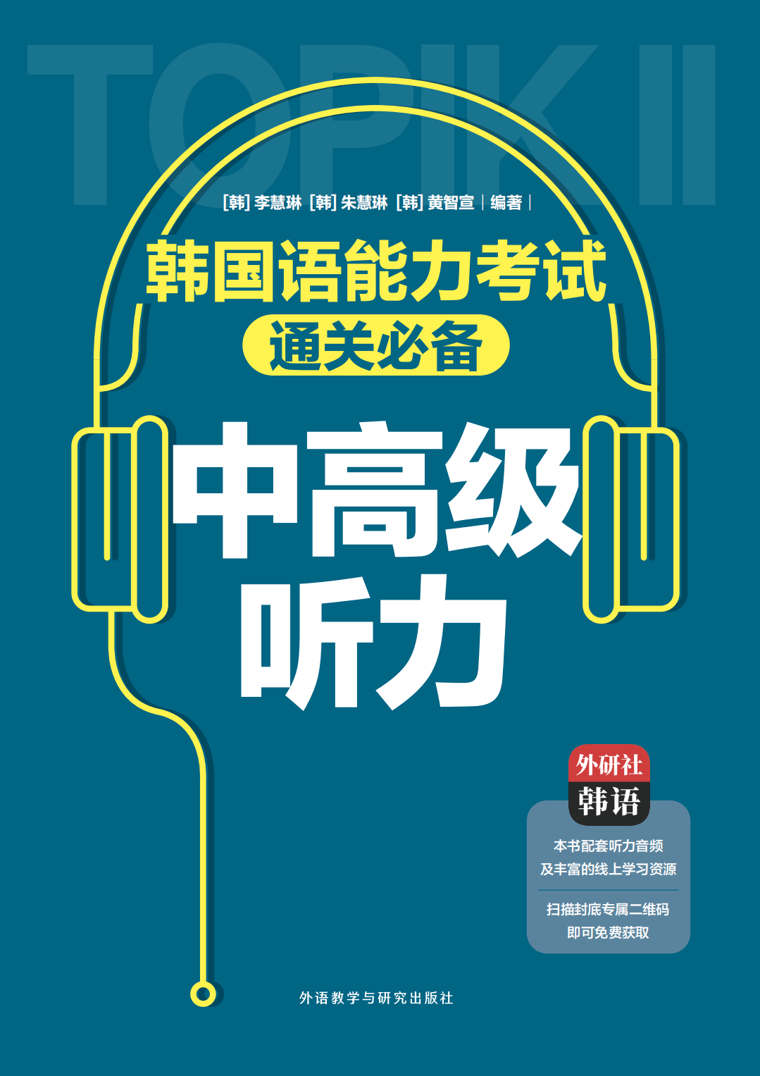 韩国语能力考试通关必备:中高级听力 韩国语能力考试通关必备:中高级听力