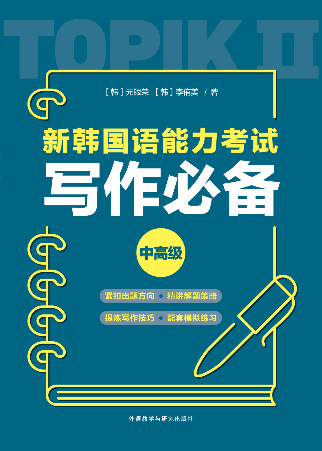 新韩国语能力考试写作必备中高级