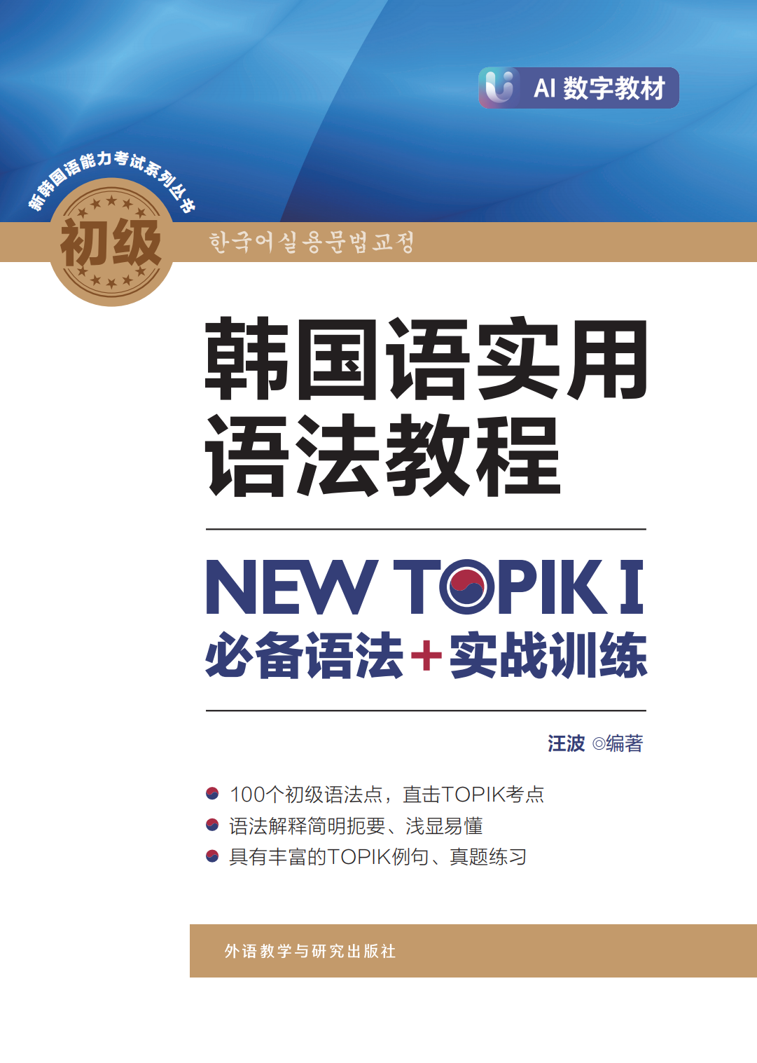 韩国语实用语法教程初级-NEW TOPIKI 必备语法+实战训练(25新)