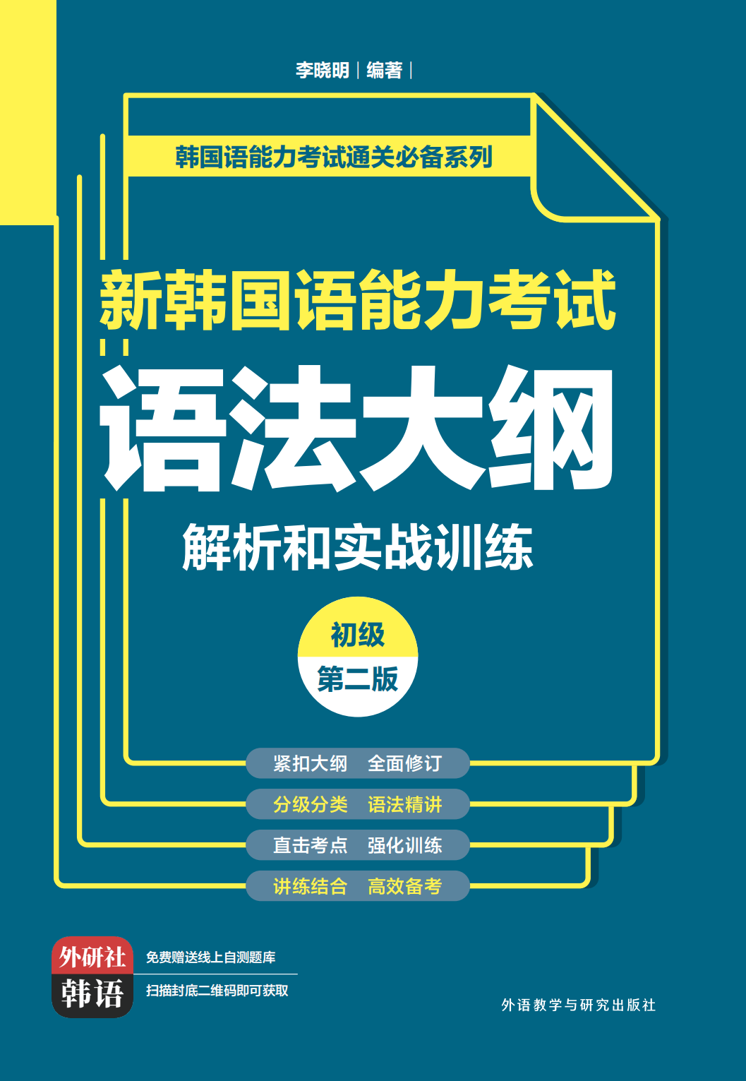 新韩国语能力考试语法大纲解析和实战训练(初级)(第二版)