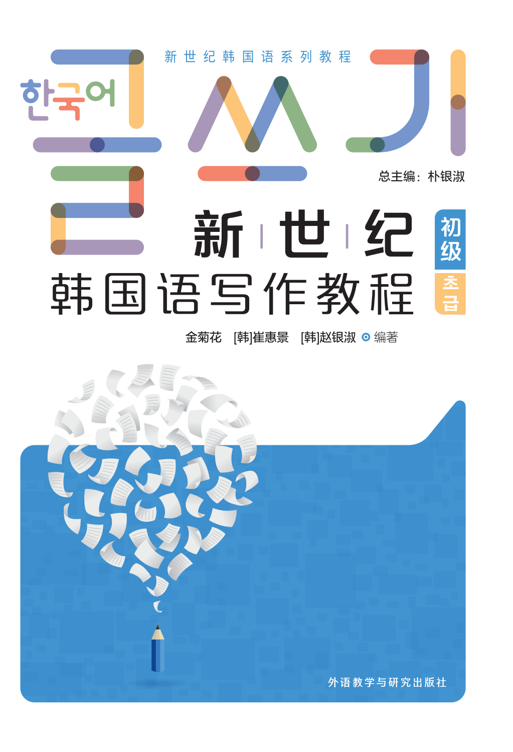 新世纪韩国语(写作教程)(初级) 新世纪韩国语(写作教程)(初级)