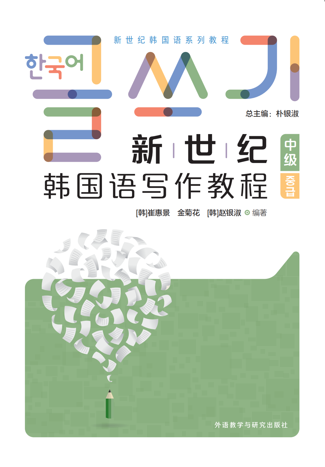 新世纪韩国语(写作教程)(中级) 新世纪韩国语(写作教程)(中级)