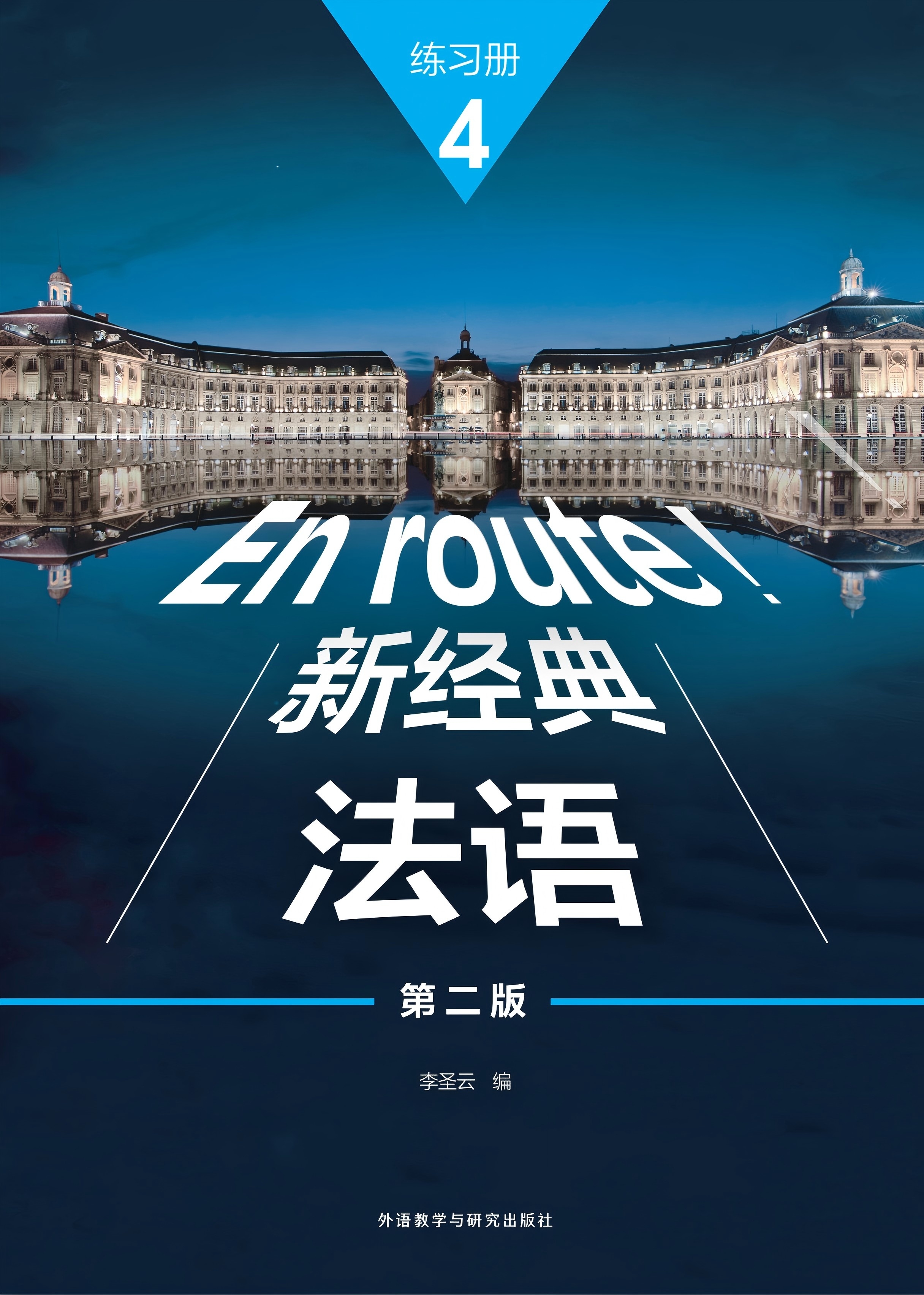 新经典法语4练习册（第二版）