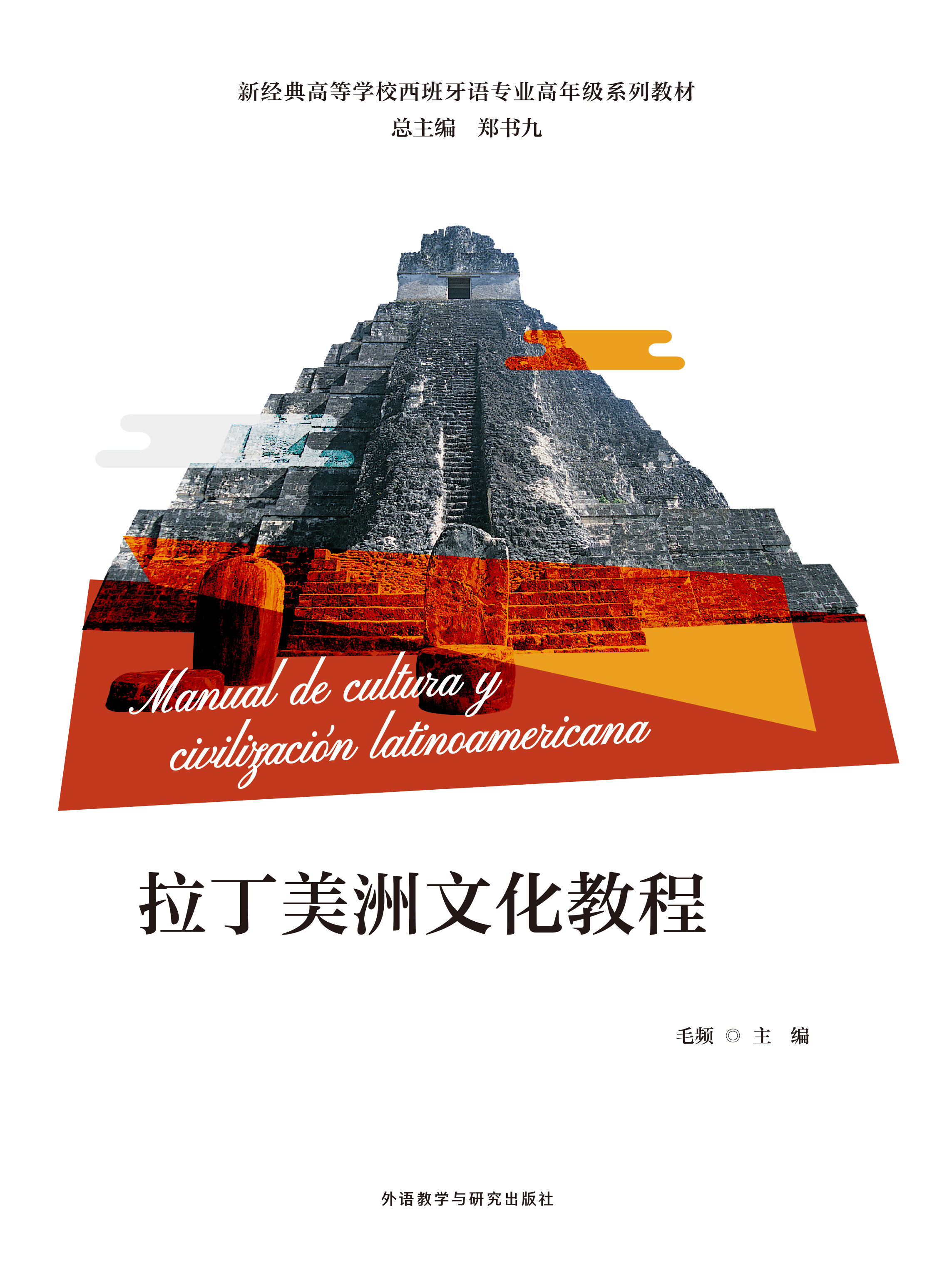 拉丁美洲文化教程(新经典高等学校西班牙语专业高年级系列教材) 拉丁美洲文化教程(新经典高等学校西班牙语专业高年级系列教材)