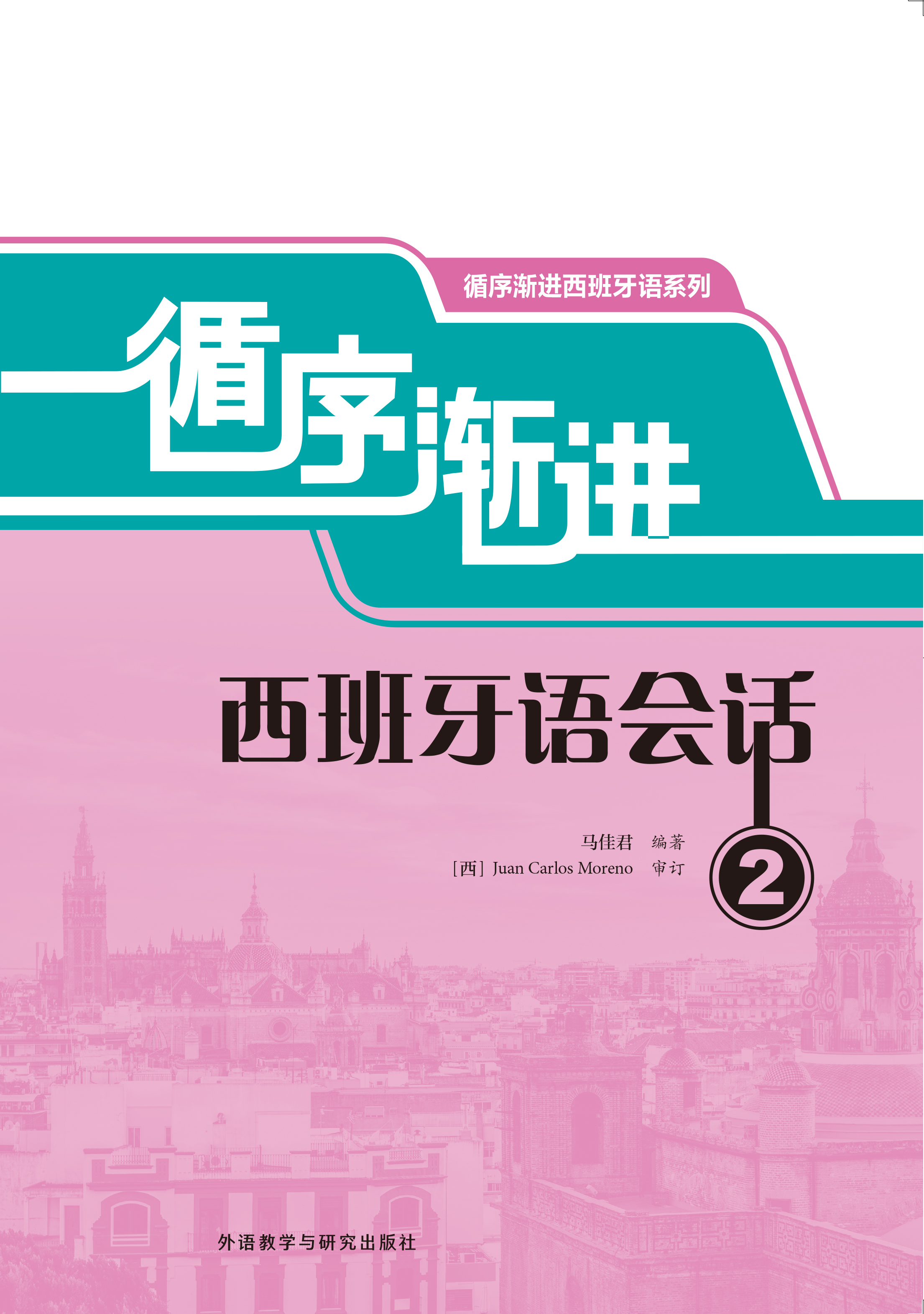 循序渐进西班牙语会话2 循序渐进西班牙语会话2